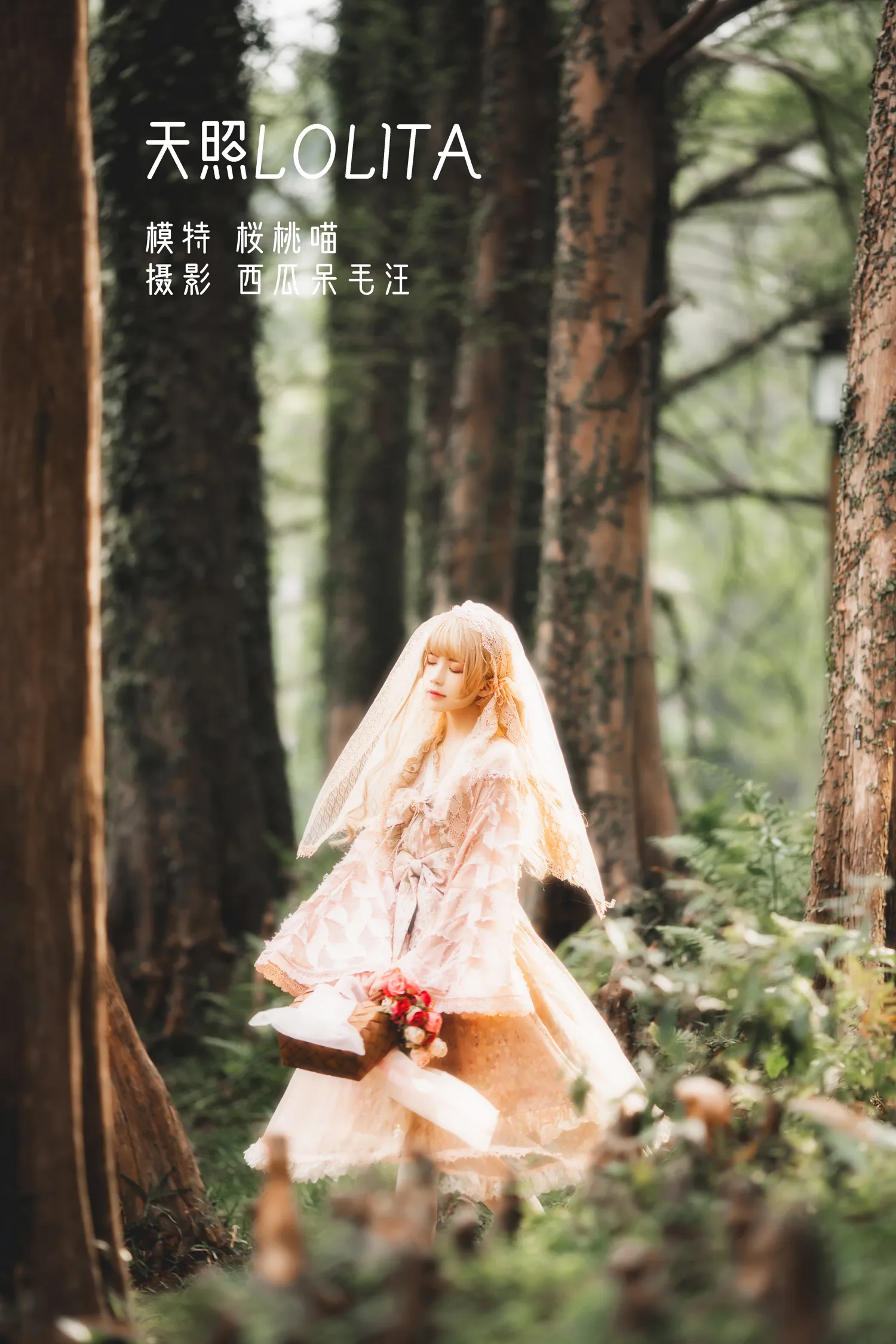 桜桃喵 – NO.134 天照LOLITA NO.0000