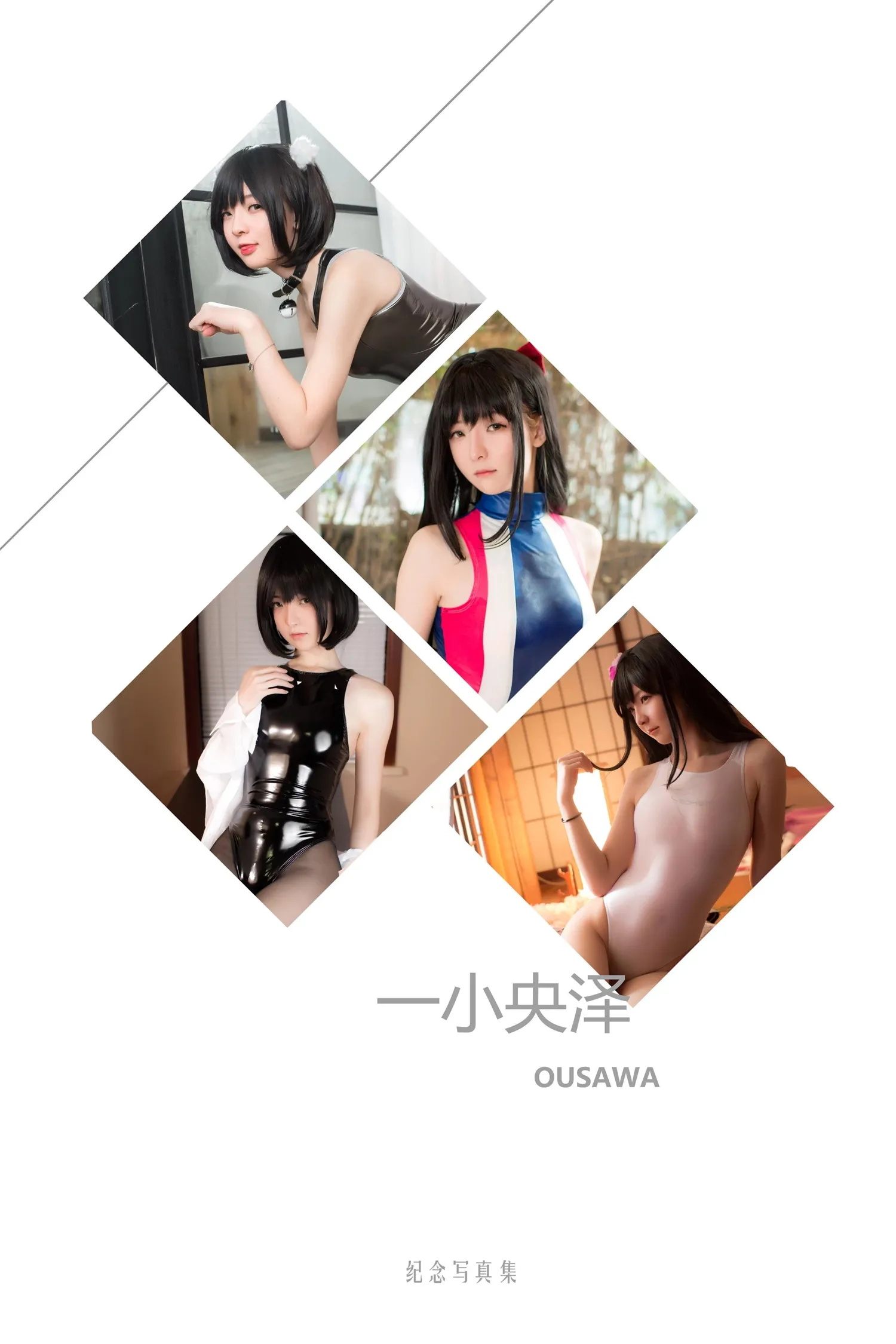 一小央泽 NO.001 白修女 NO.0000