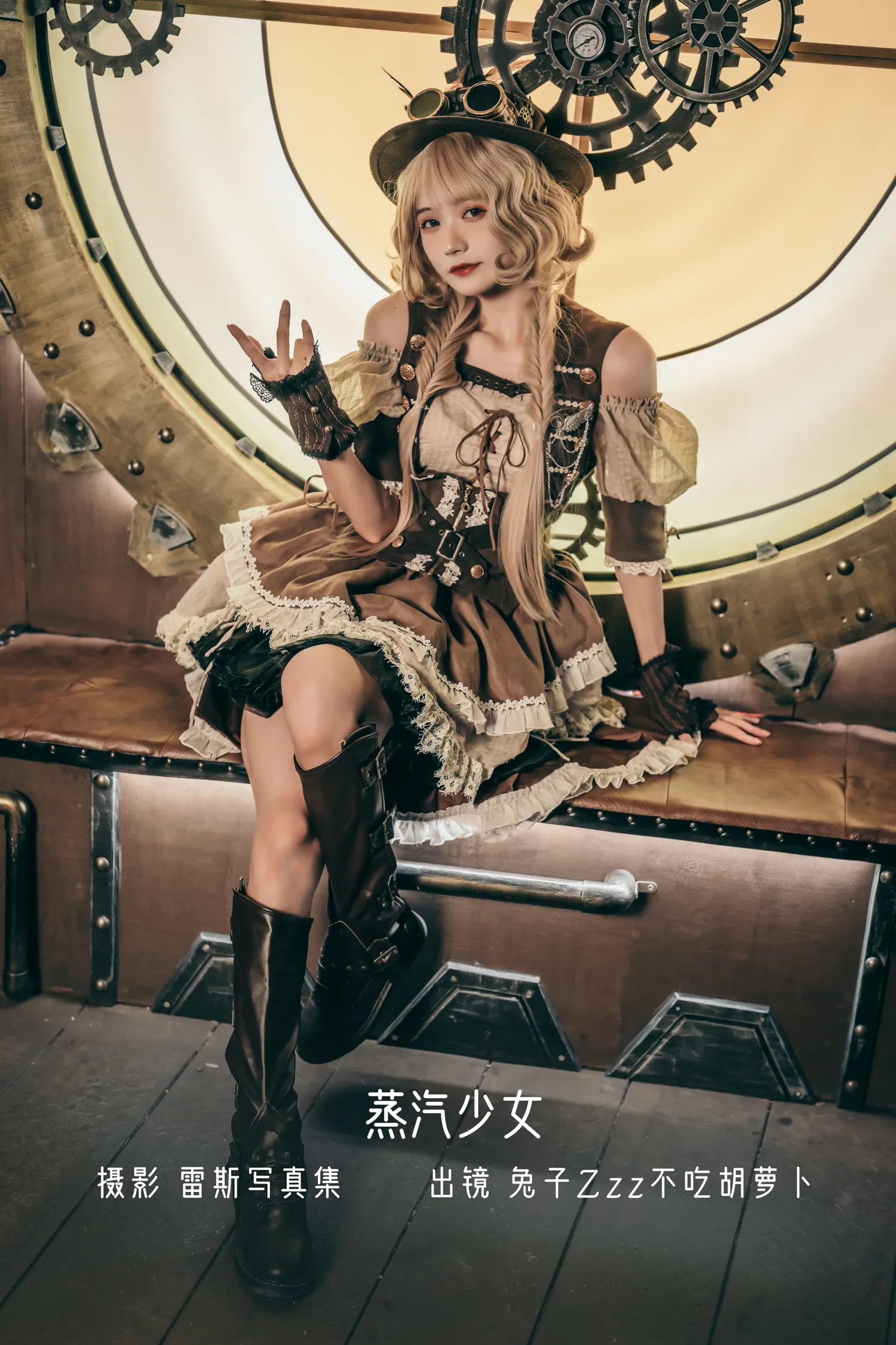兔子Zzz NO.004 蒸汽少女 NO.0000