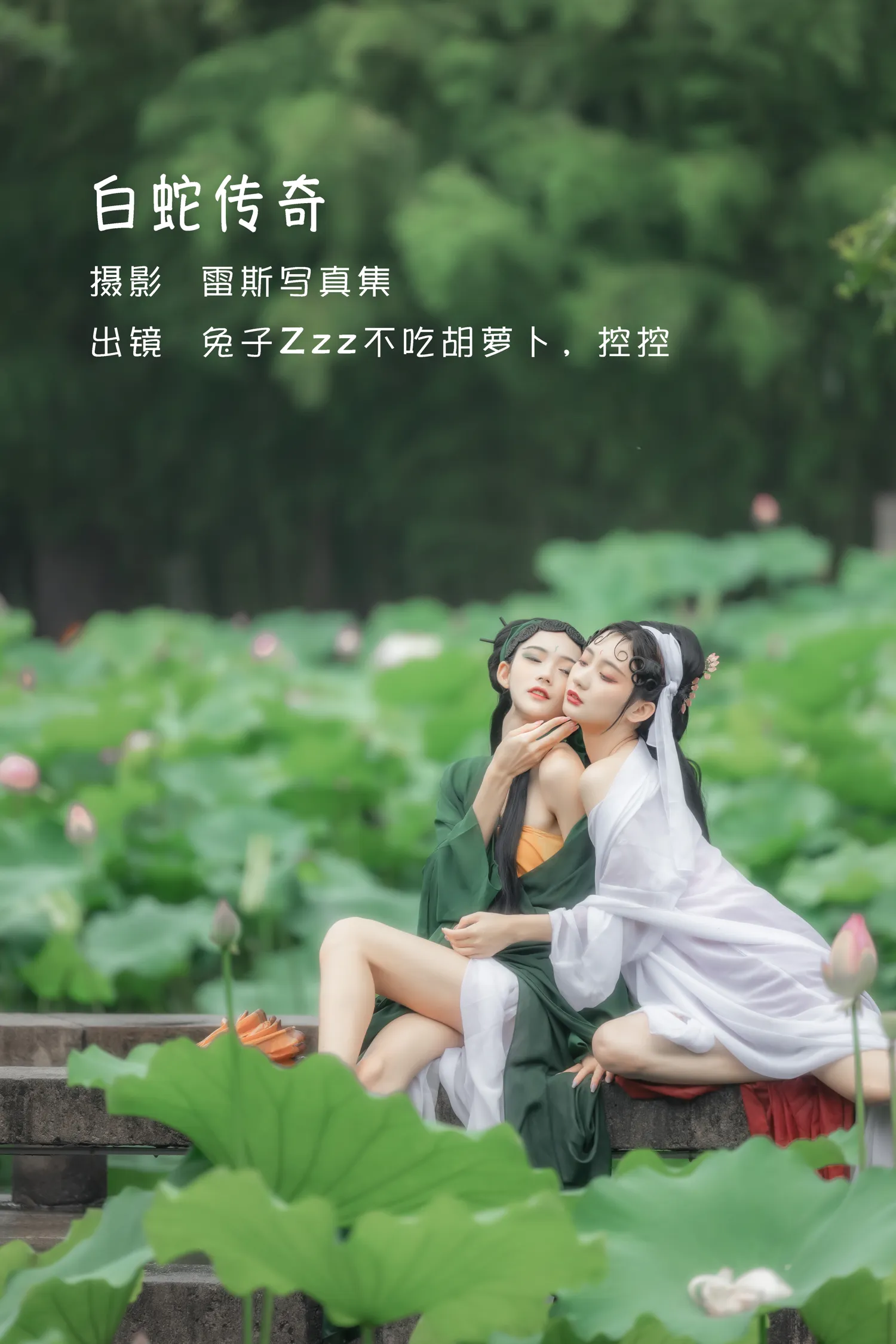 兔子Zzz NO.014 白蛇传奇 NO.0000