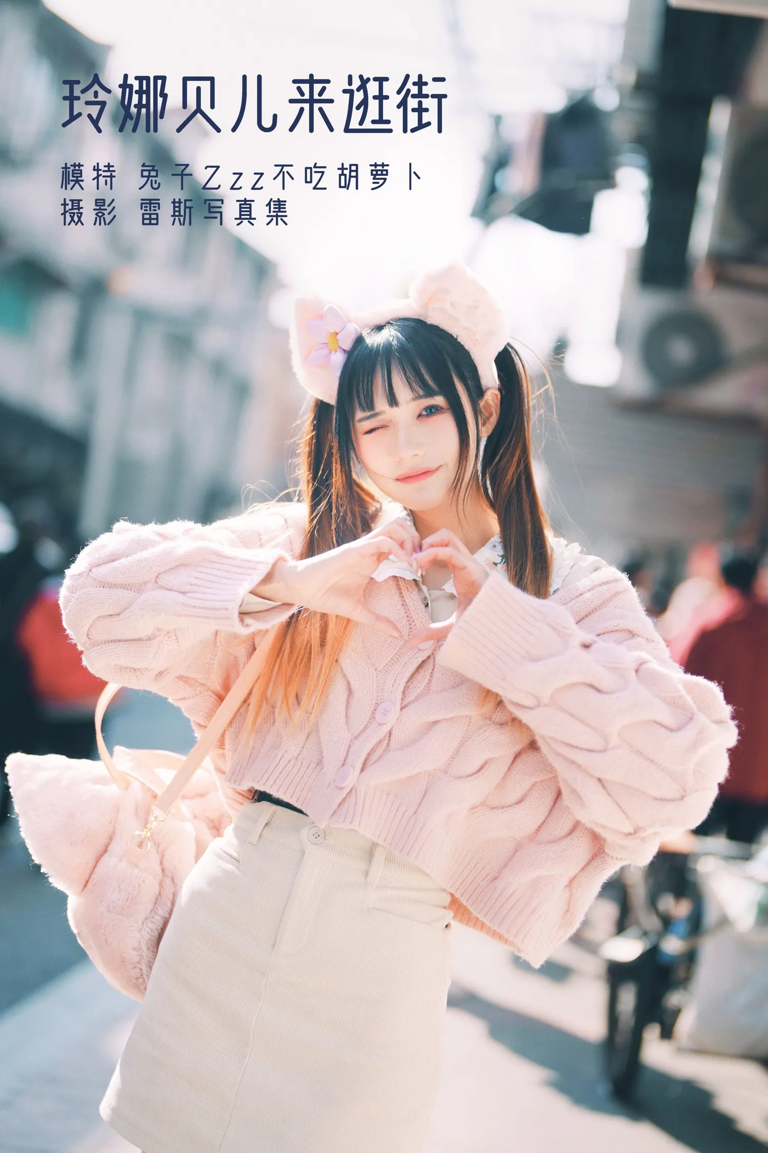 兔子Zzz NO.028 玲娜贝儿来逛街 NO.0000