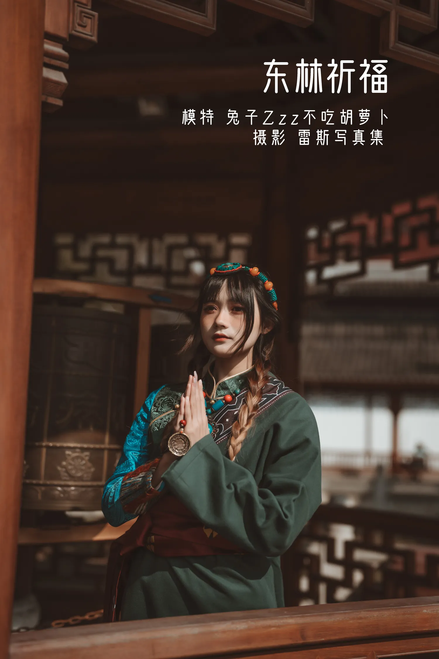 兔子Zzz NO.031 东林祈福 NO.0000
