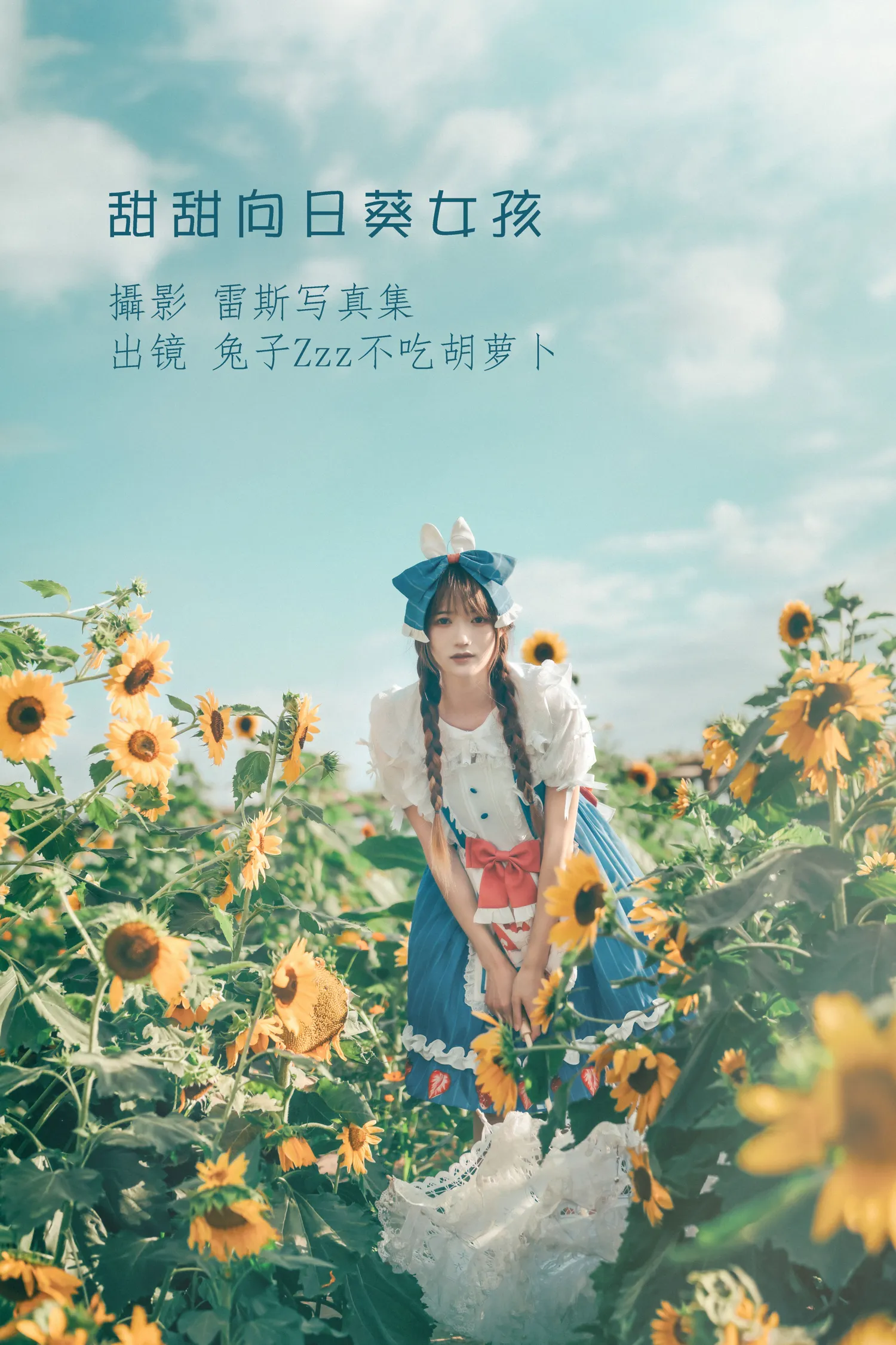 兔子Zzz NO.091 甜甜向日葵女孩 NO.0000