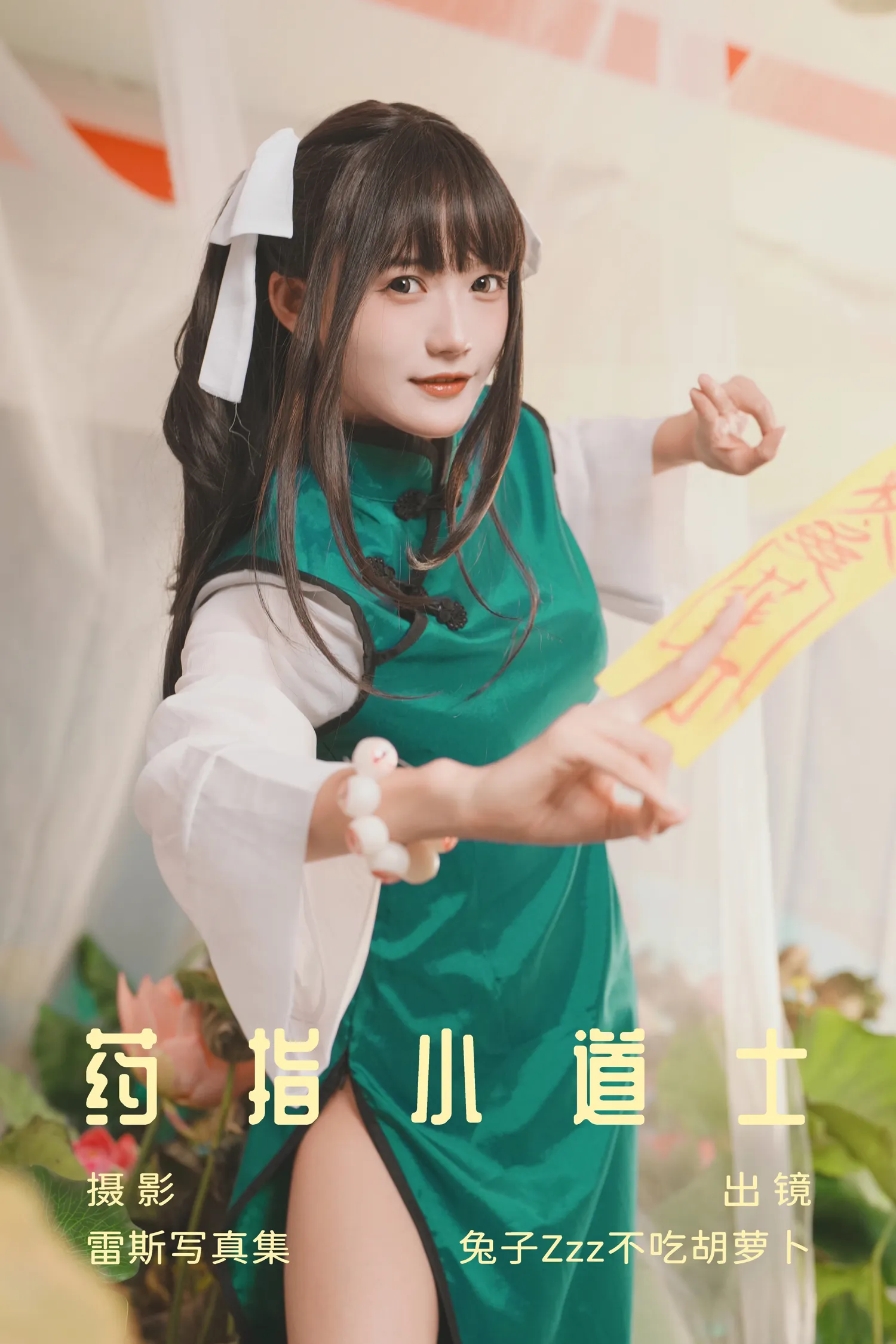 兔子Zzz NO.110 药指小道士 NO.0000