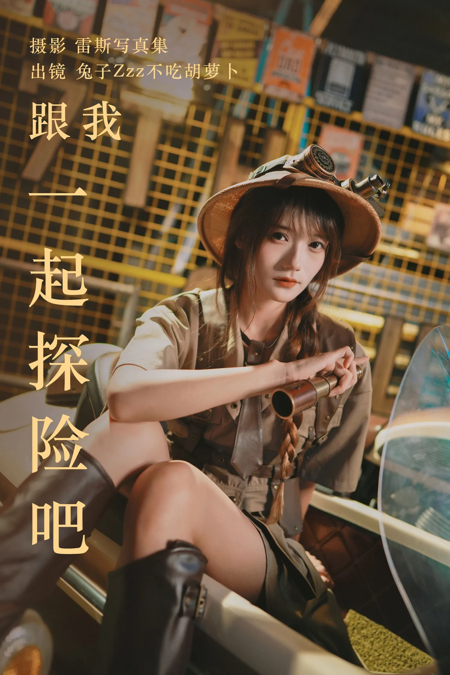 兔子Zzz NO.126 跟我一起探险吧 NO.0000
