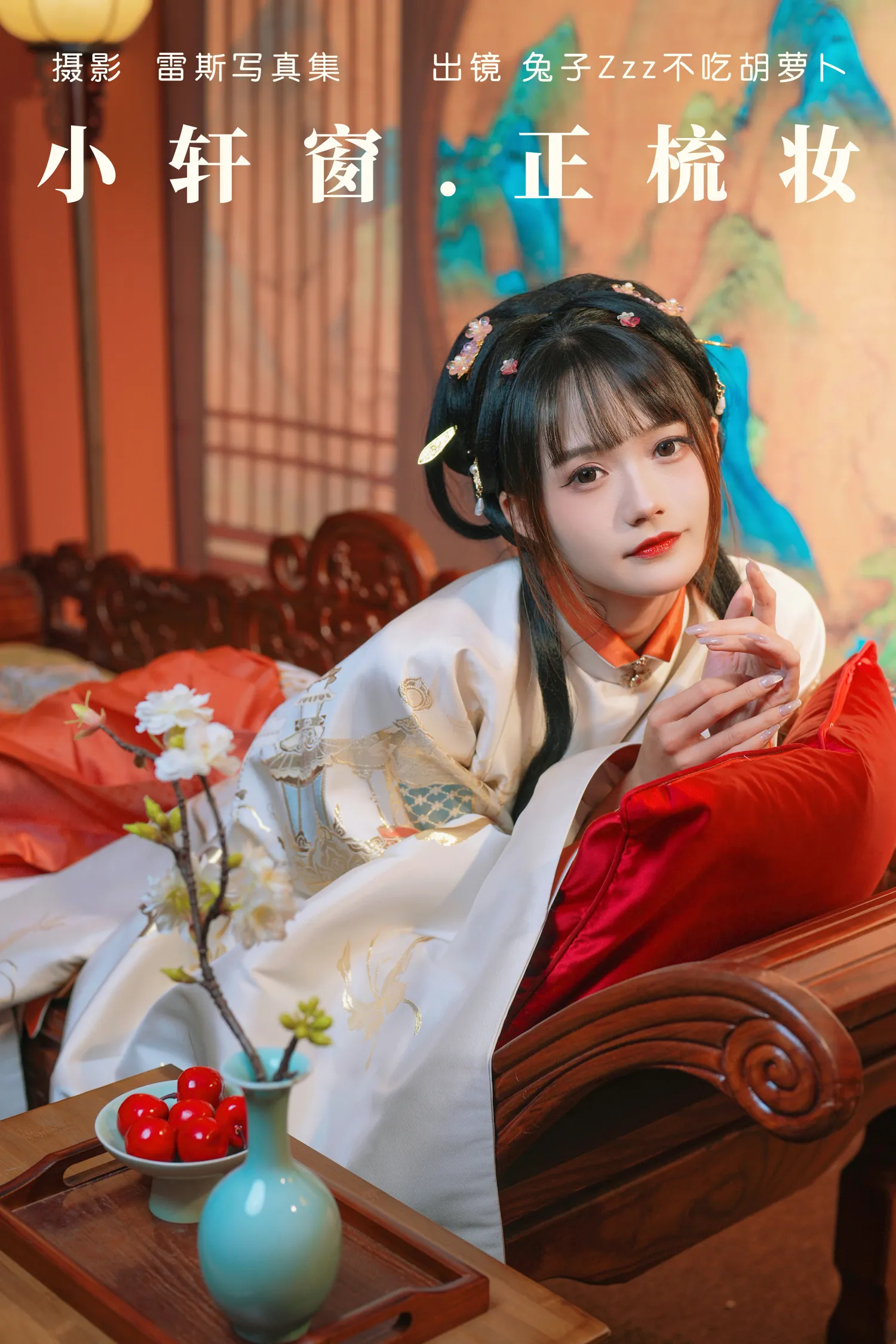 兔子Zzz NO.134 小轩窗，正梳妆 NO.0000