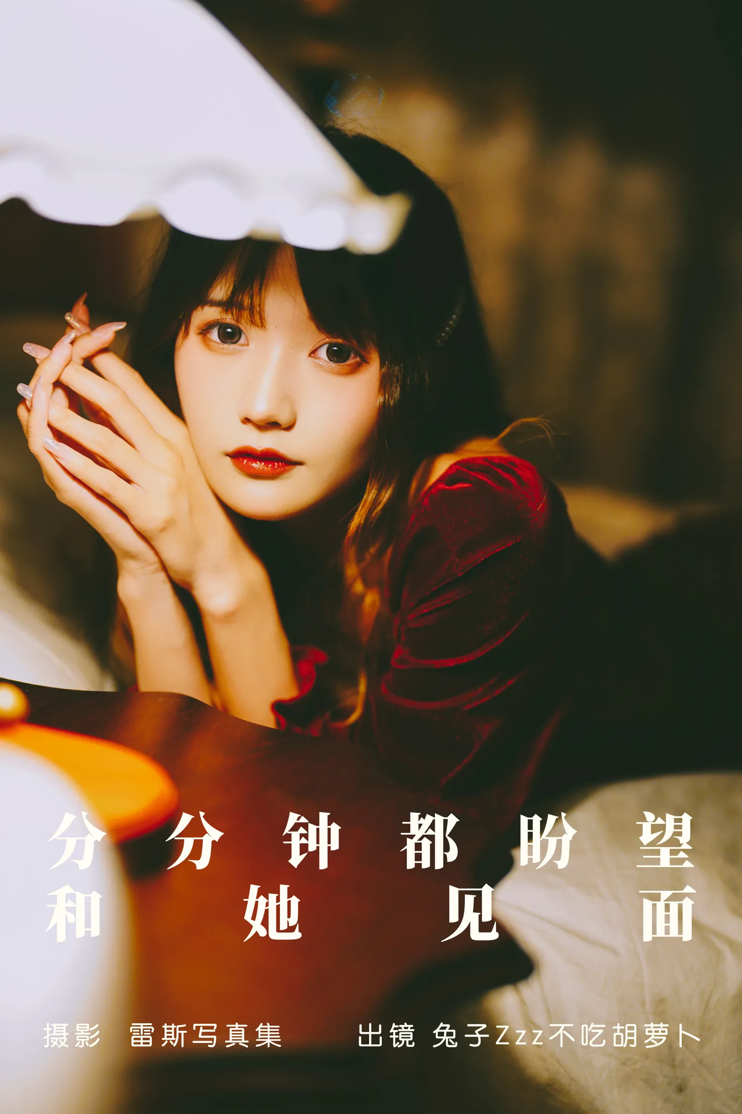 兔子Zzz NO.135 分分钟都盼望和她见面 NO.0000