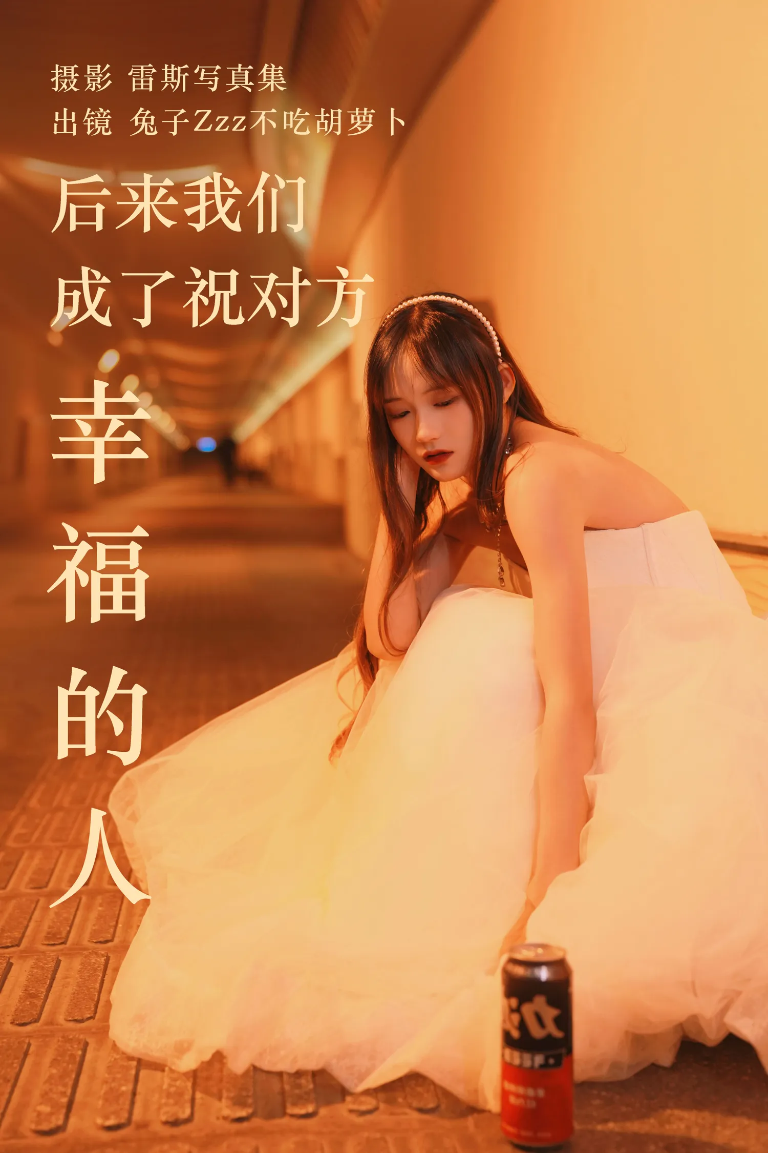 兔子Zzz NO.138 后来我们成了祝对方幸福的人 NO.0000