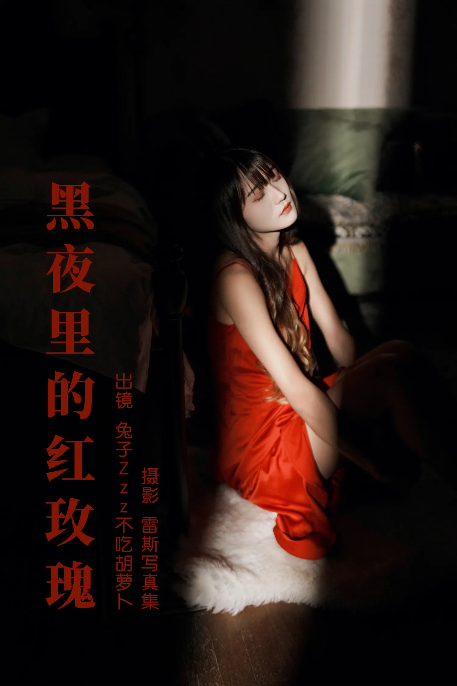 兔子Zzz NO.147 黑夜里的红玫瑰 NO.0000