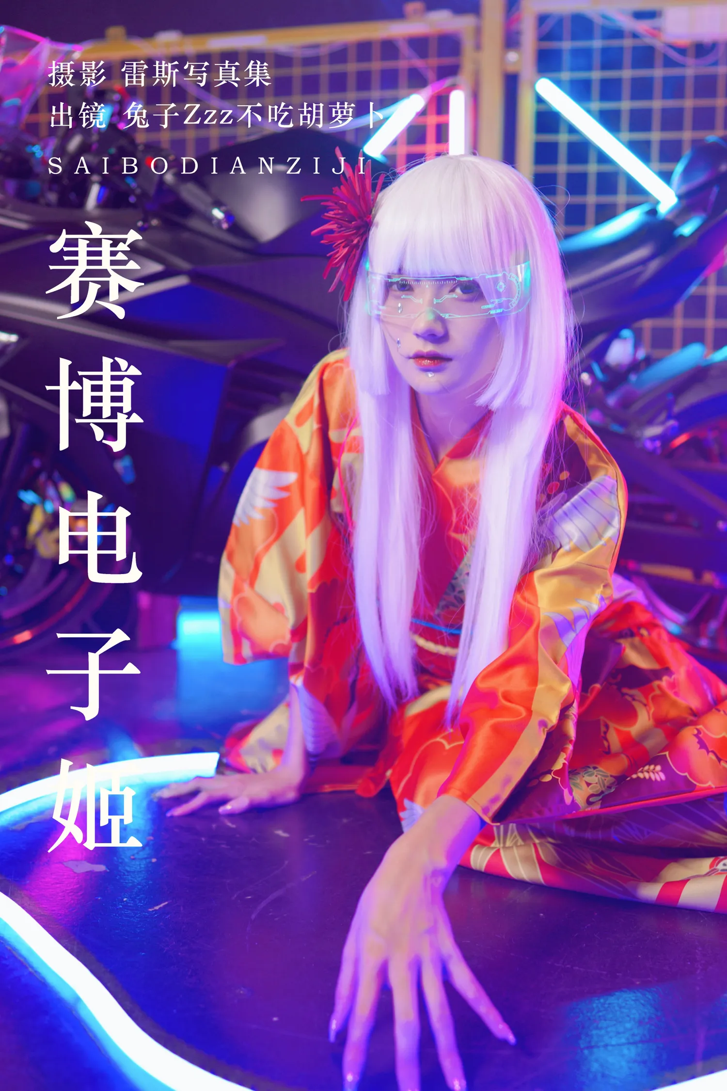 兔子Zzz NO.149 赛博电子姬 NO.0000
