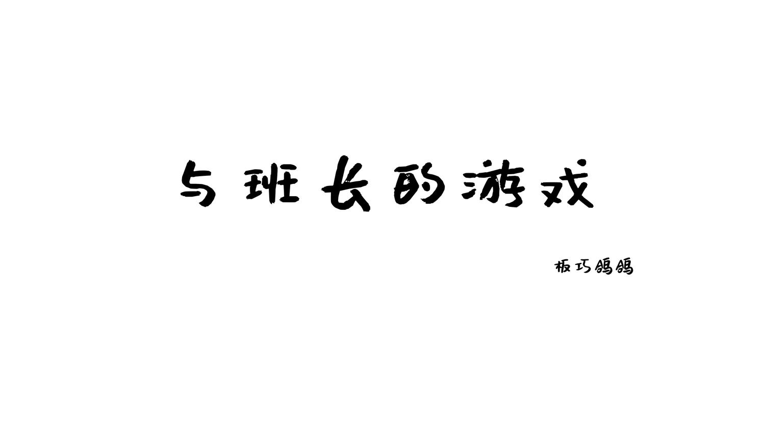 西园寺南歌 NO.013 与班长的游戏 NO.0000