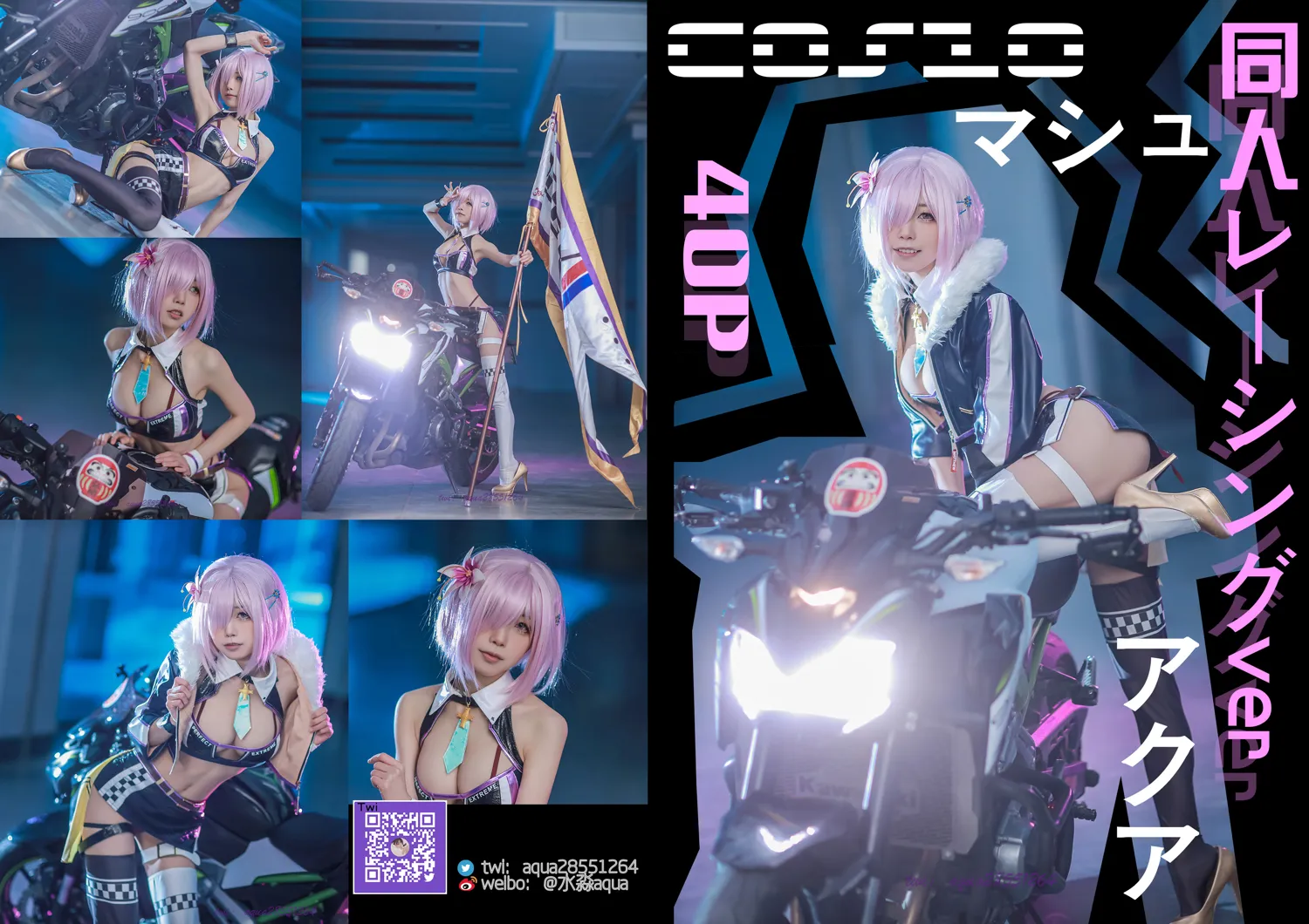 水淼Aqua NO.097 玛修赛车 NO.0000