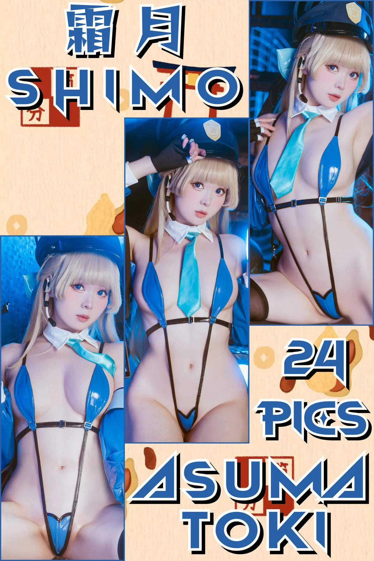 霜月shimo NO.139 Officer Toki 2025-团子研究社