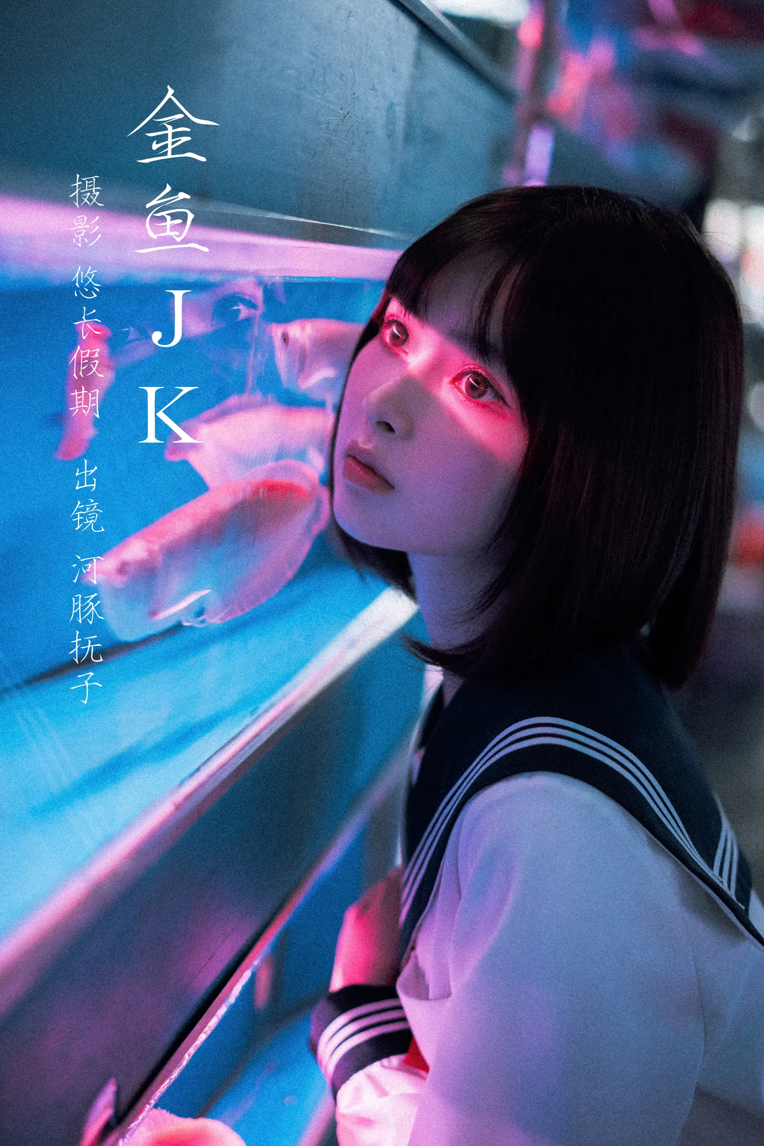 河豚抚子 NO.011 金鱼JK NO.0000