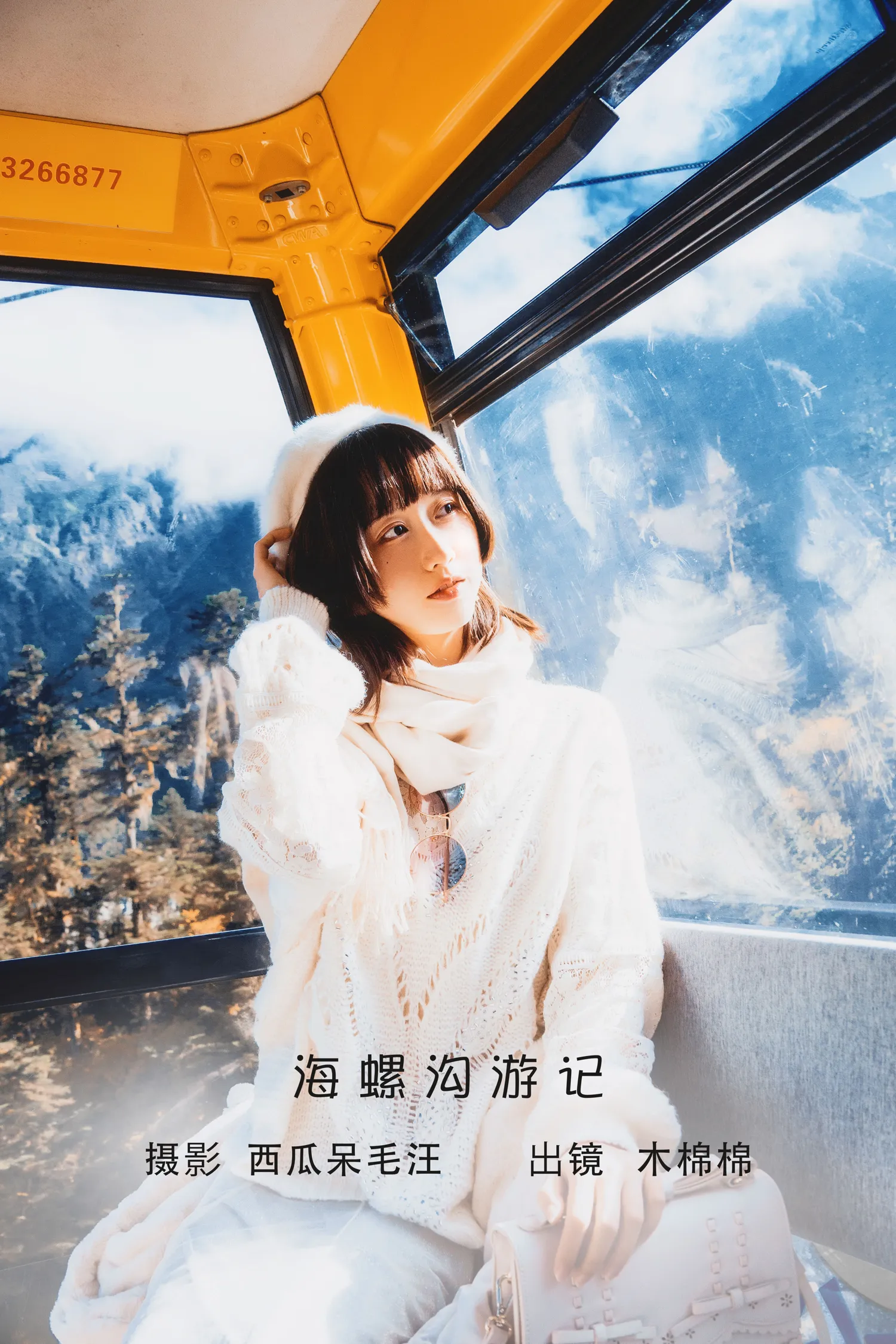木绵绵 NO.079 海螺沟游记 NO.0000