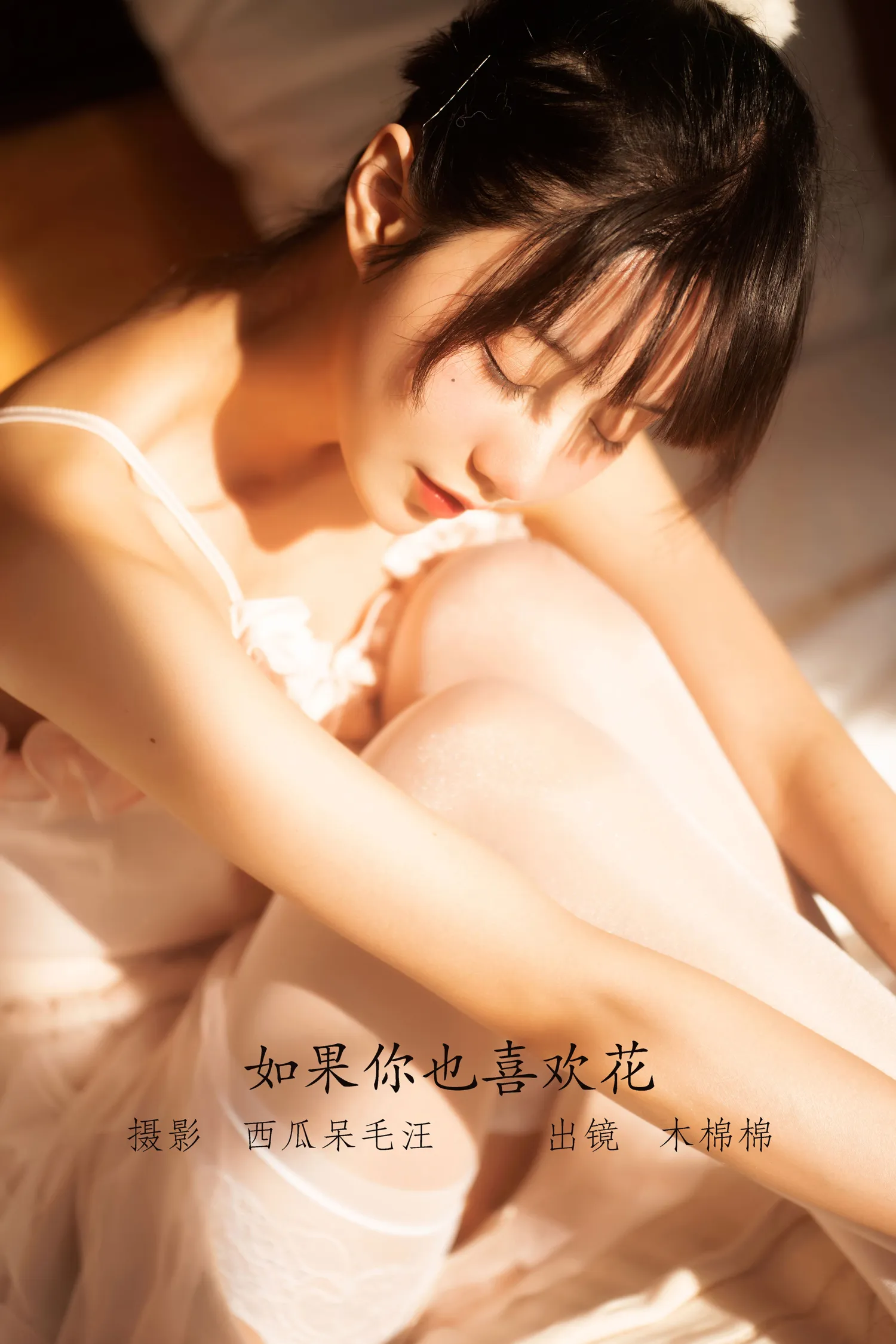 木绵绵 NO.082 如果你也喜欢花 NO.0000