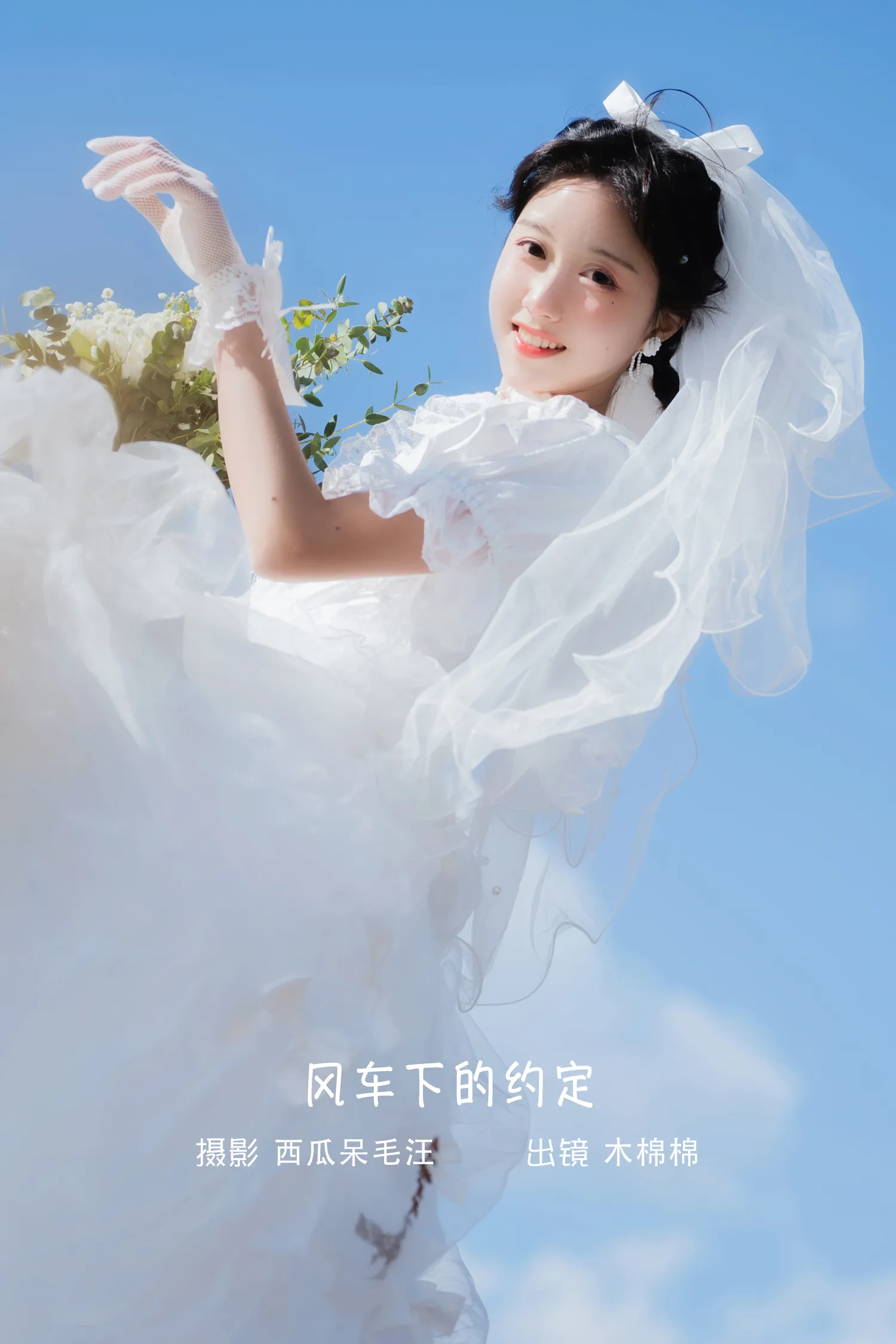 木绵绵 NO.086 风车下的约定 NO.0000