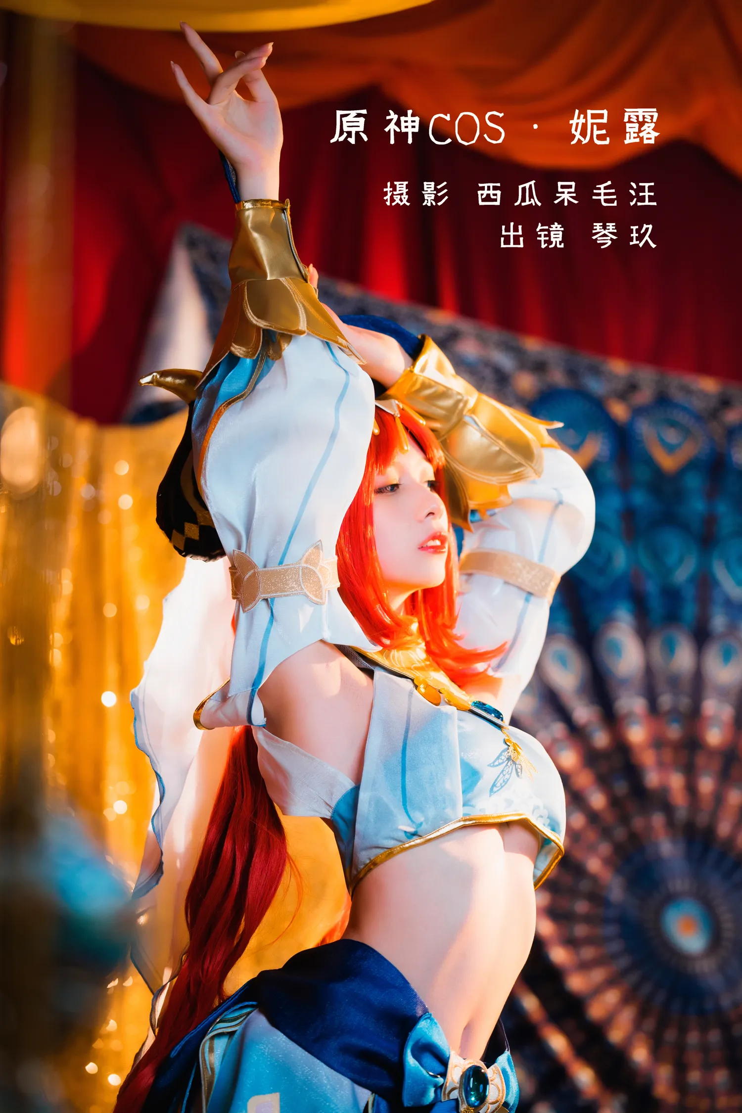 清青琴玖 NO.001 原神 妮露 NO.0000