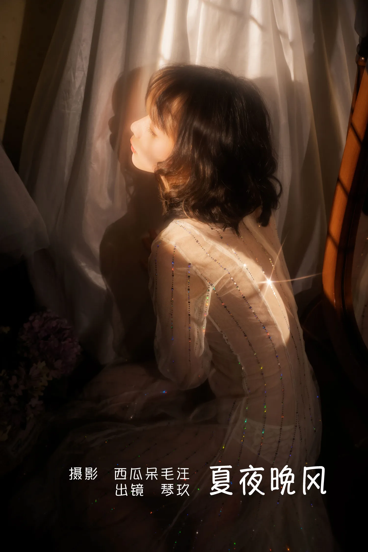 清青琴玖 NO.006 夏夜晚风 NO.0000