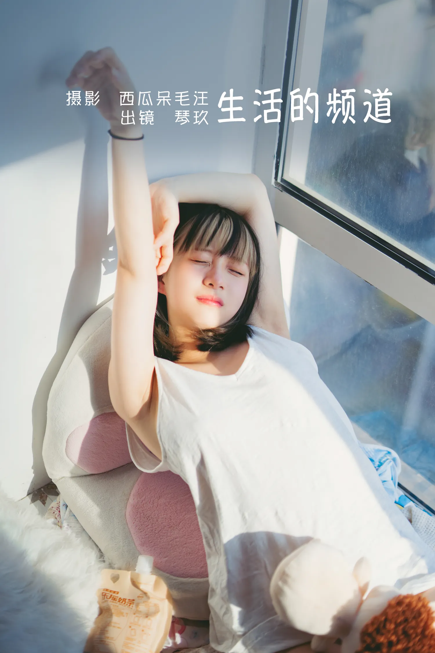 清青琴玖 NO.009 生活的频道 NO.0000
