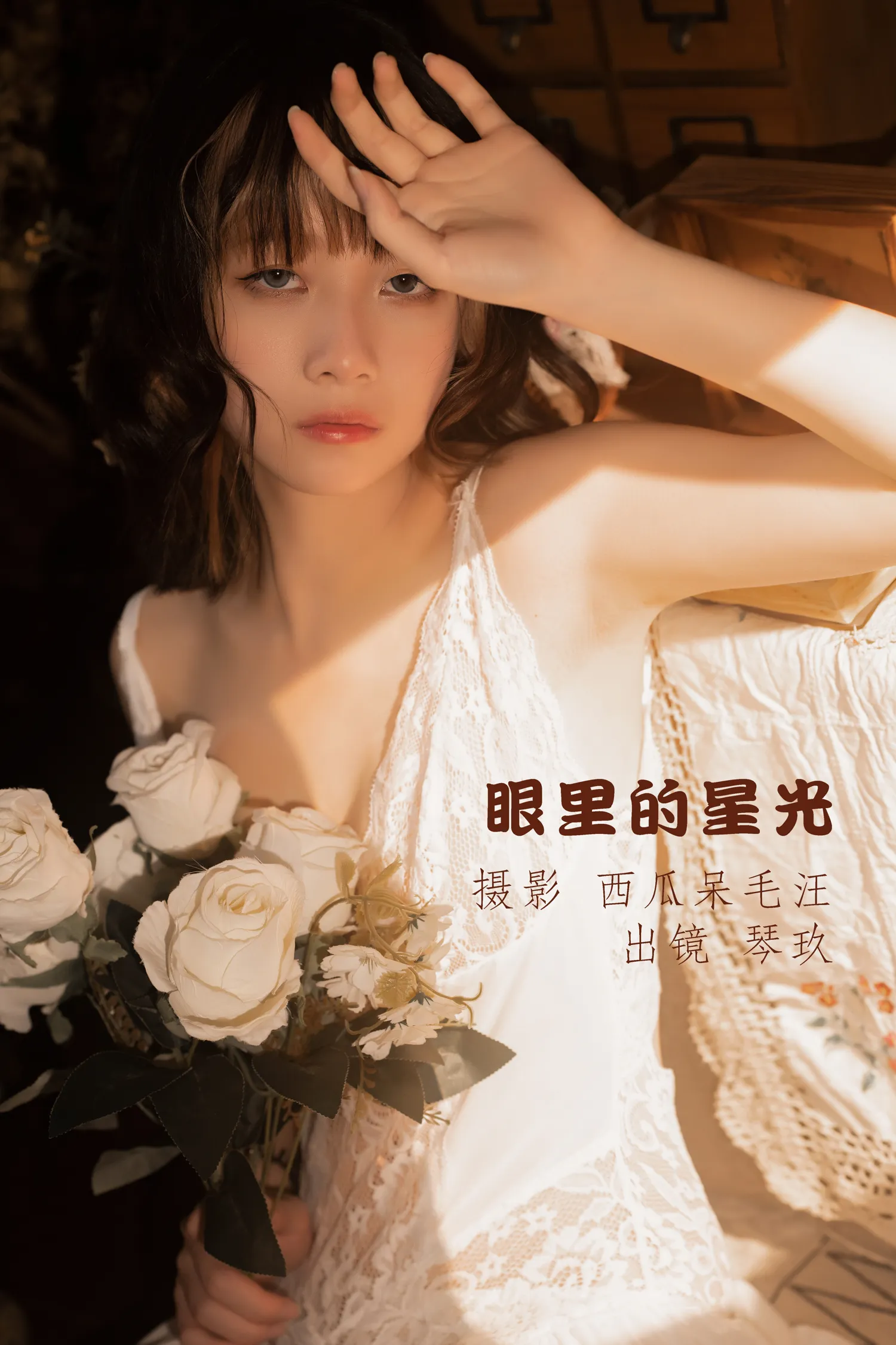 清青琴玖 NO.010 眼里的星光 NO.0000