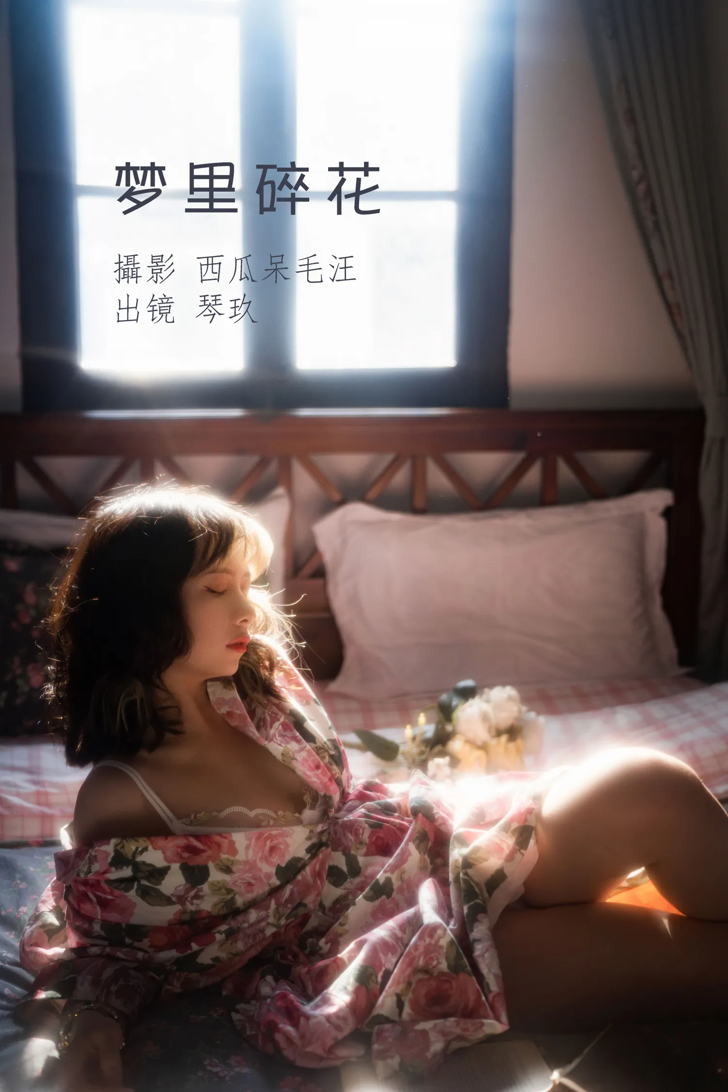 清青琴玖 NO.012 梦里碎花 NO.0000