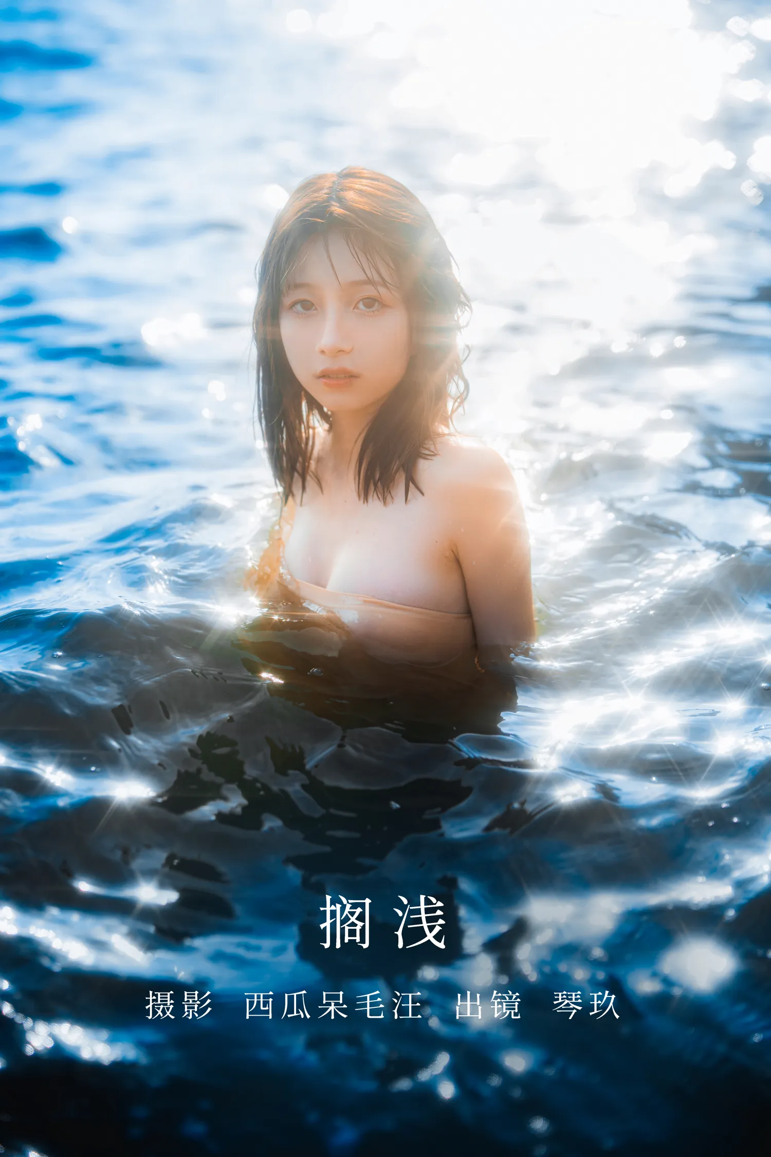 清青琴玖 NO.015 搁浅 NO.0000