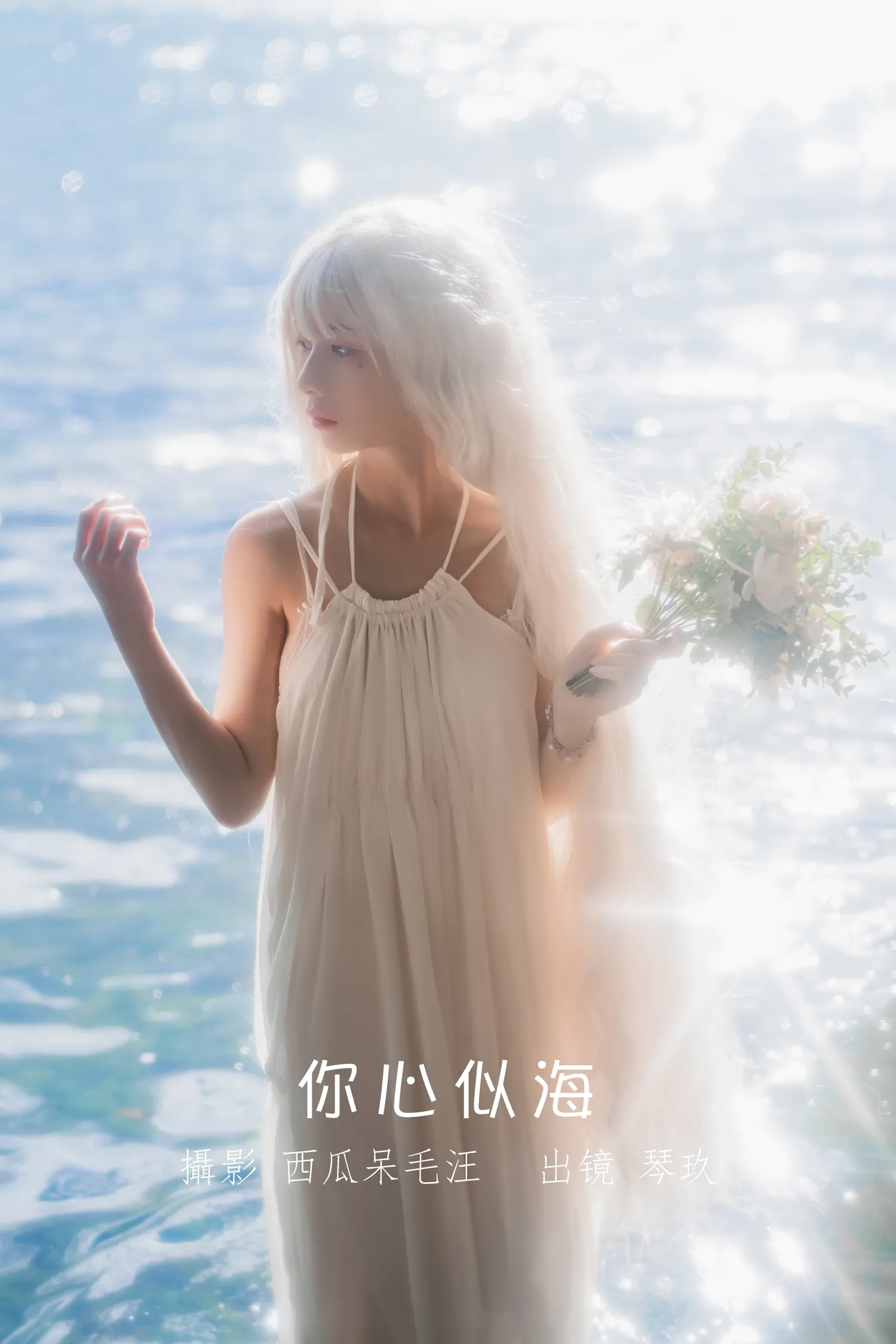 清青琴玖 NO.016 你心似海 NO.0000