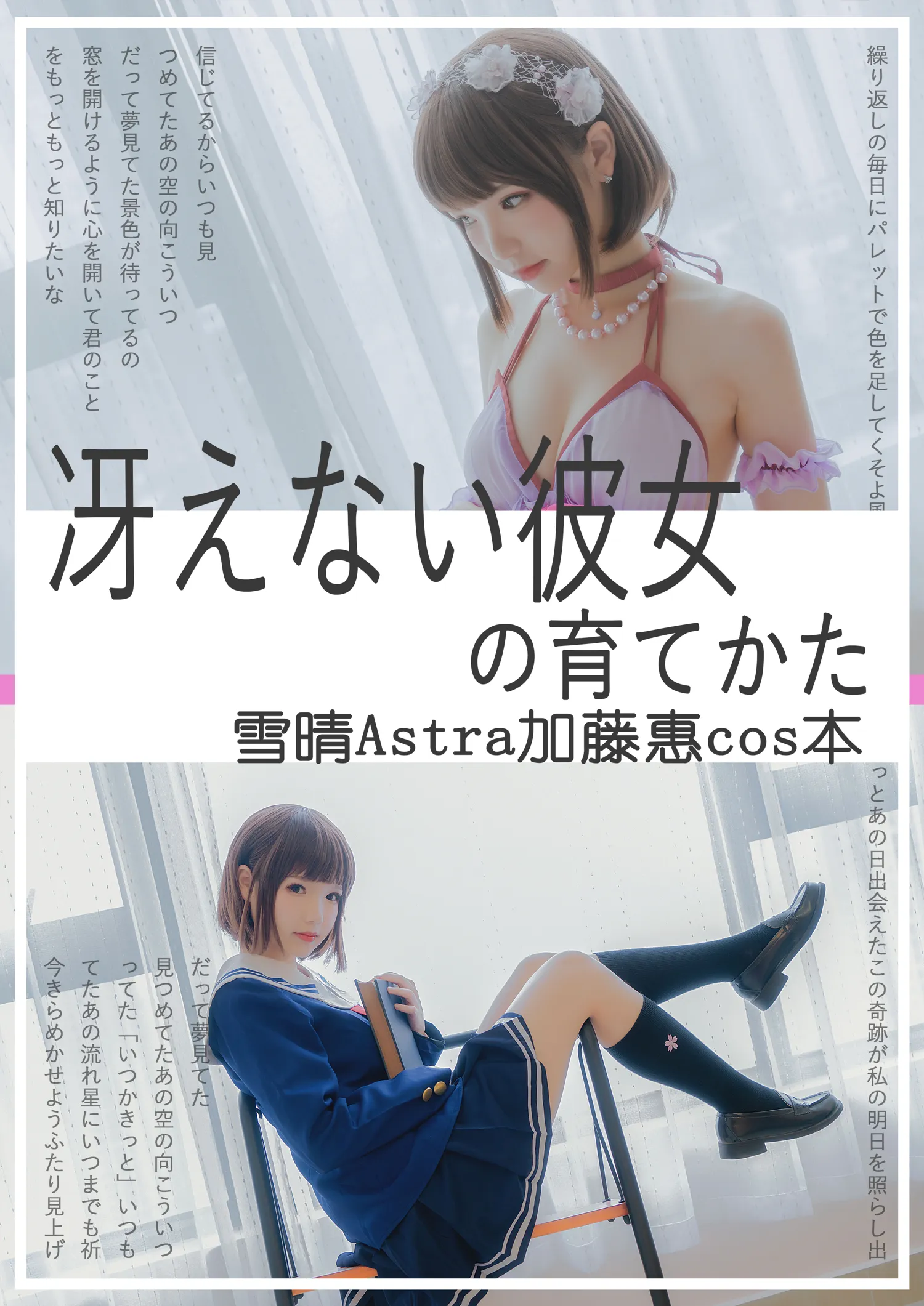 雪晴Astra NO.008 加藤惠 NO.0000
