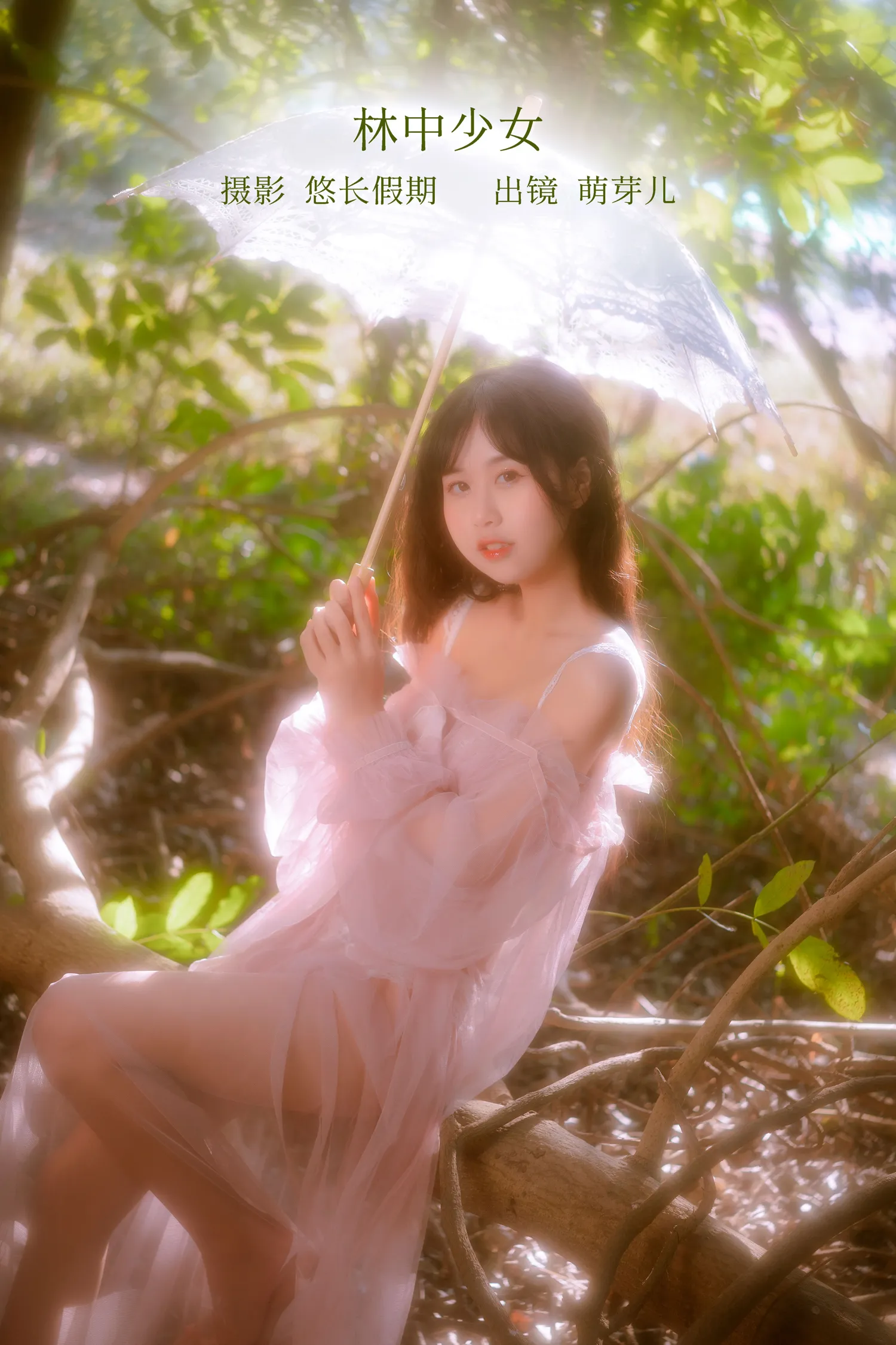 萌芽儿 NO.026 林中少女 NO.0000