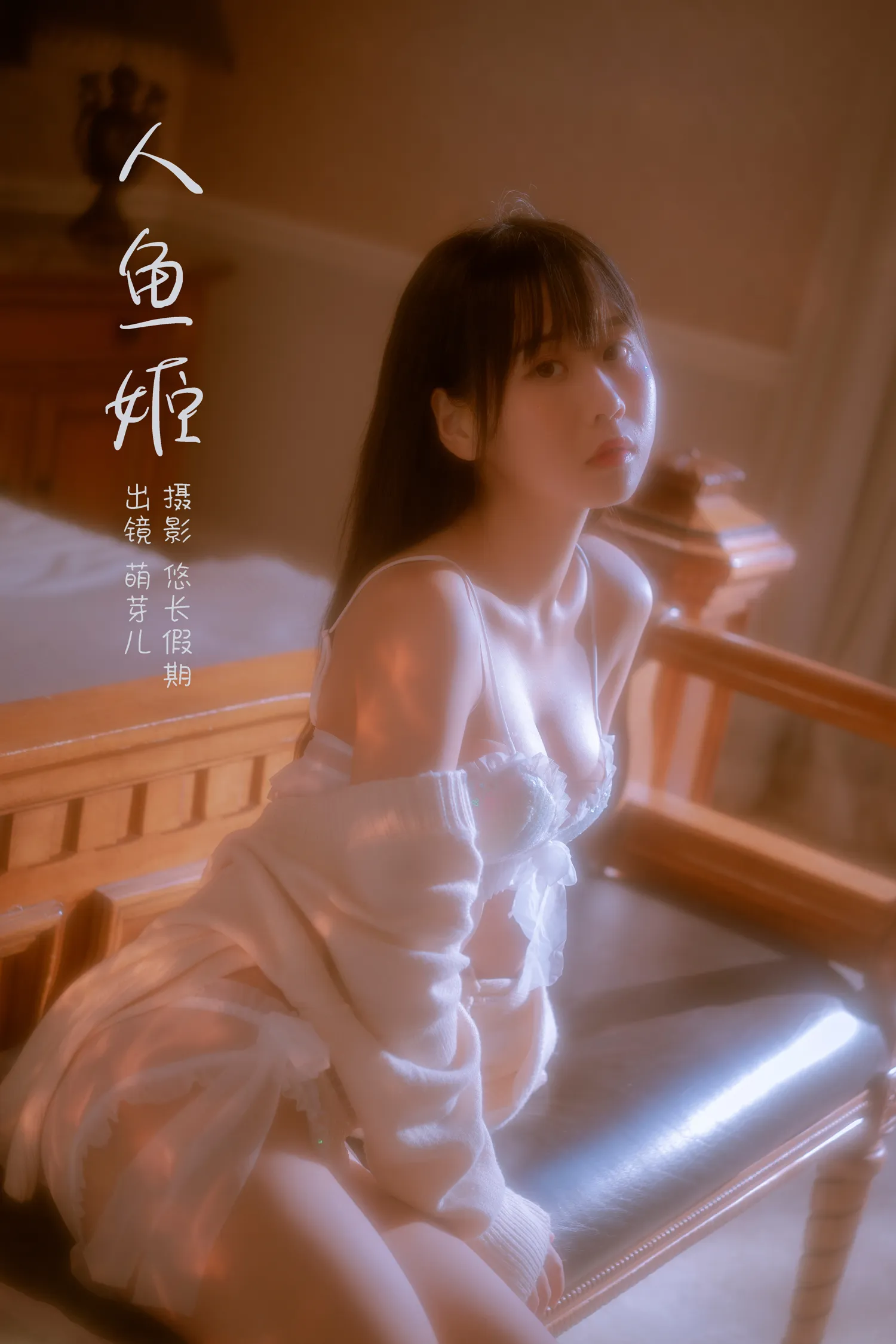 萌芽儿 NO.028 人鱼姬 NO.0000
