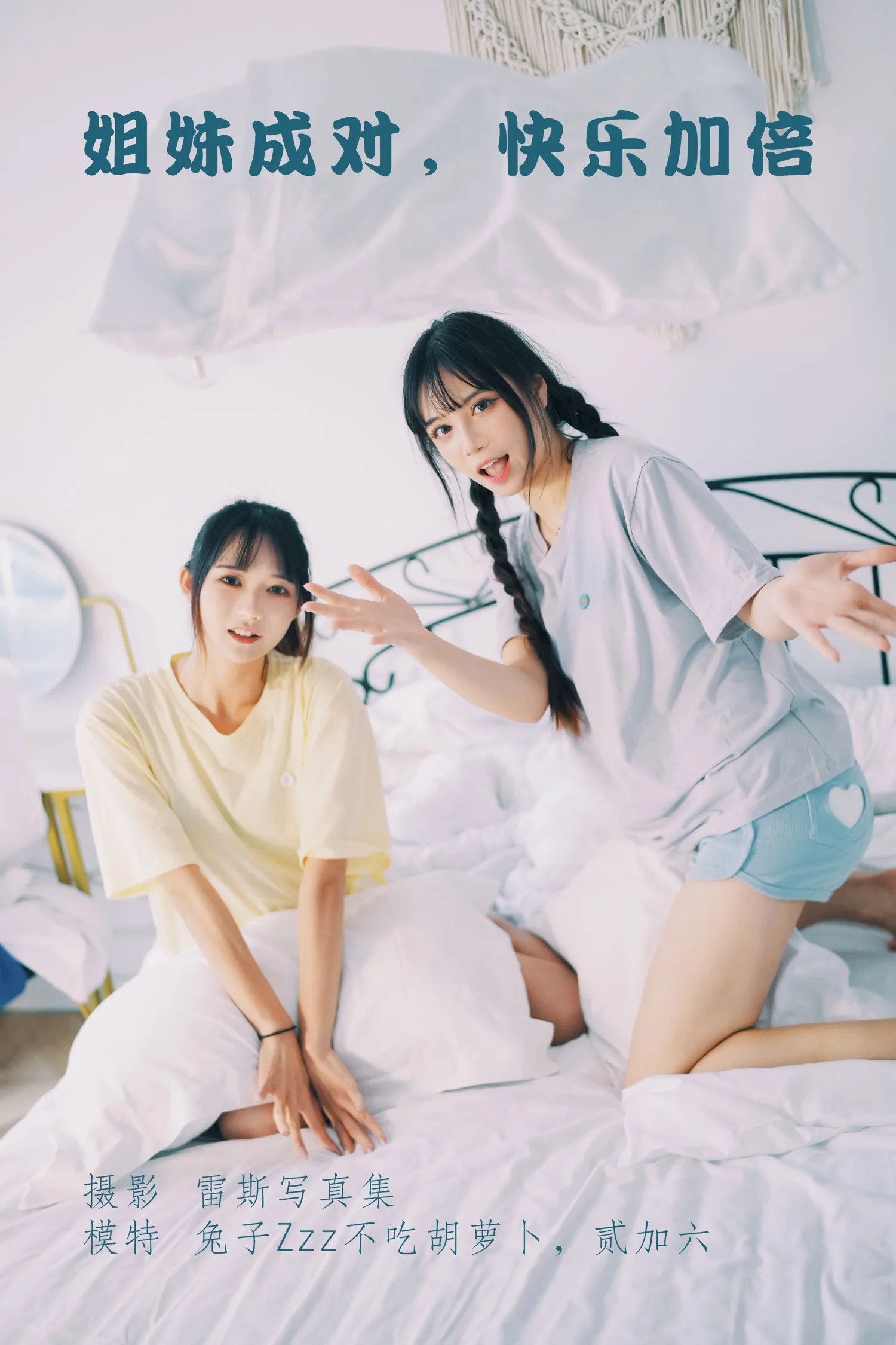 贰加六 NO.004 姐妹成对，快乐加倍 NO.0000
