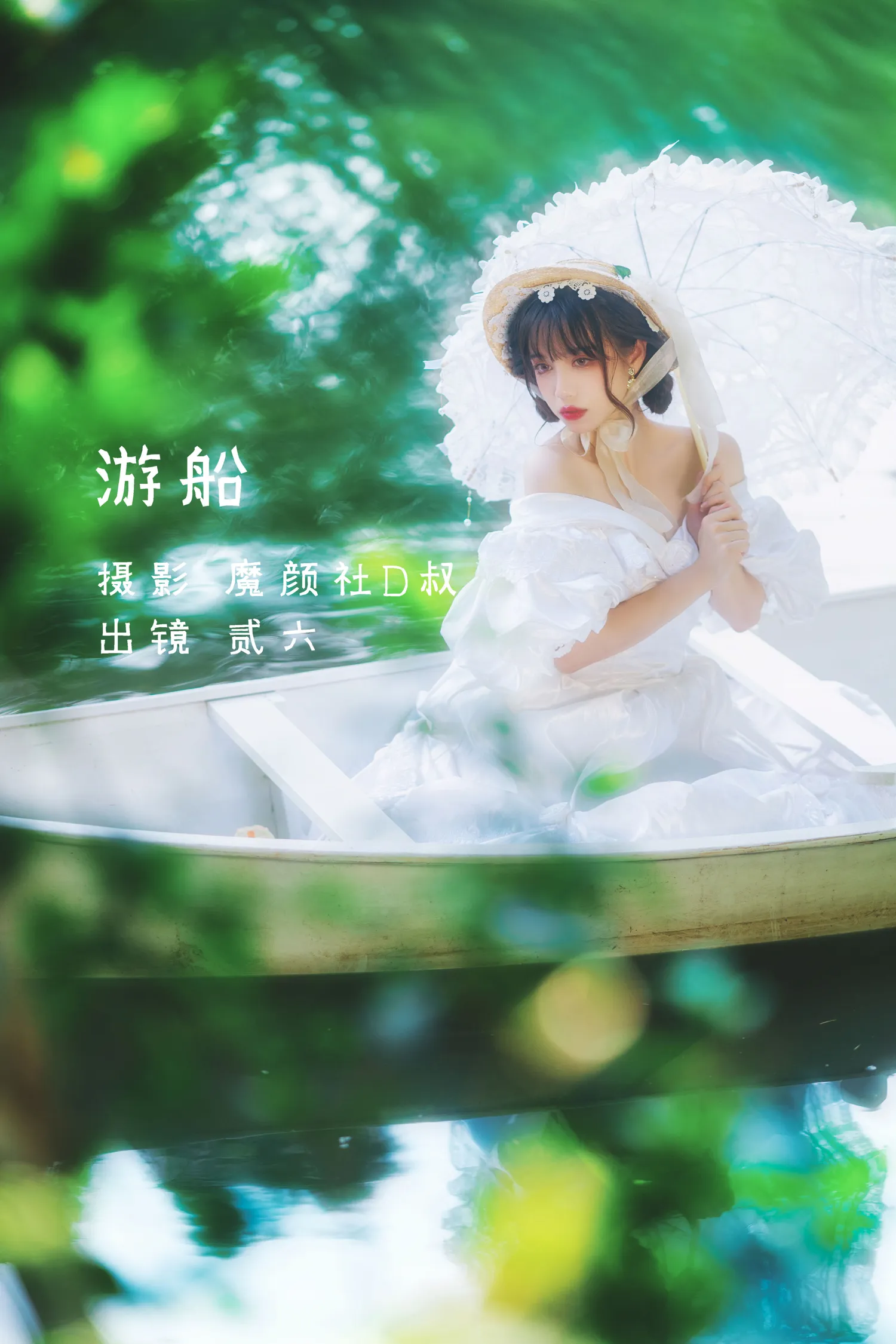 贰加六 NO.026 游船 NO.0000
