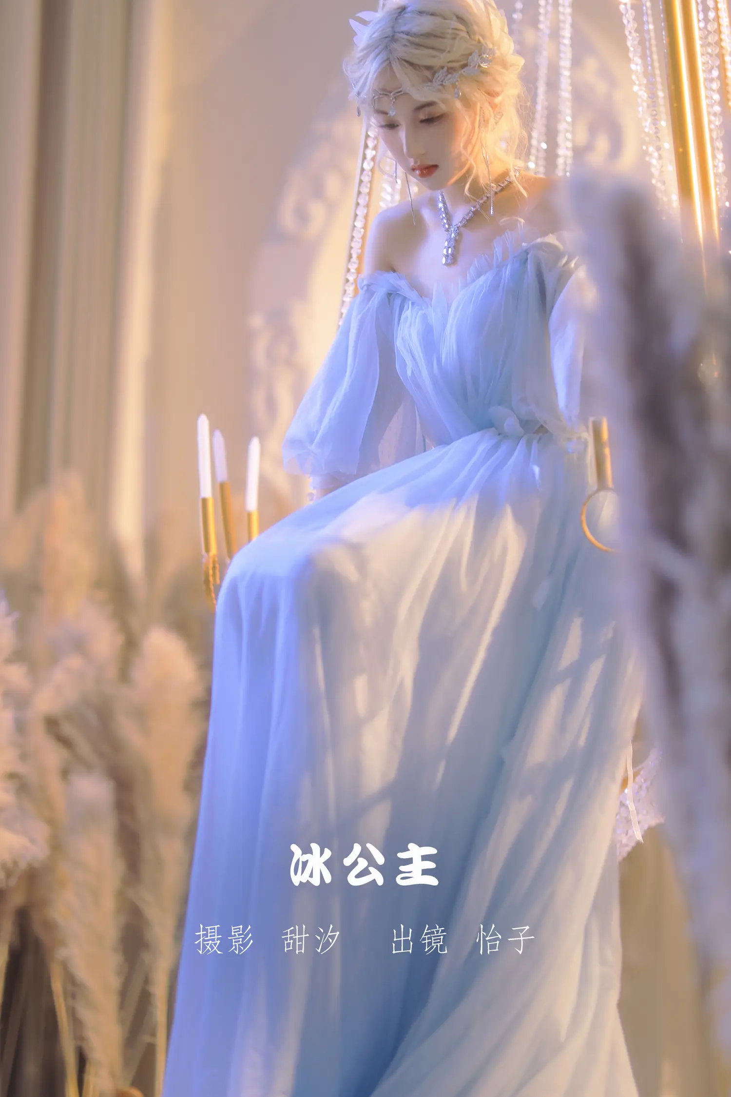 怡子yiii NO.001 冰公主 NO.0000