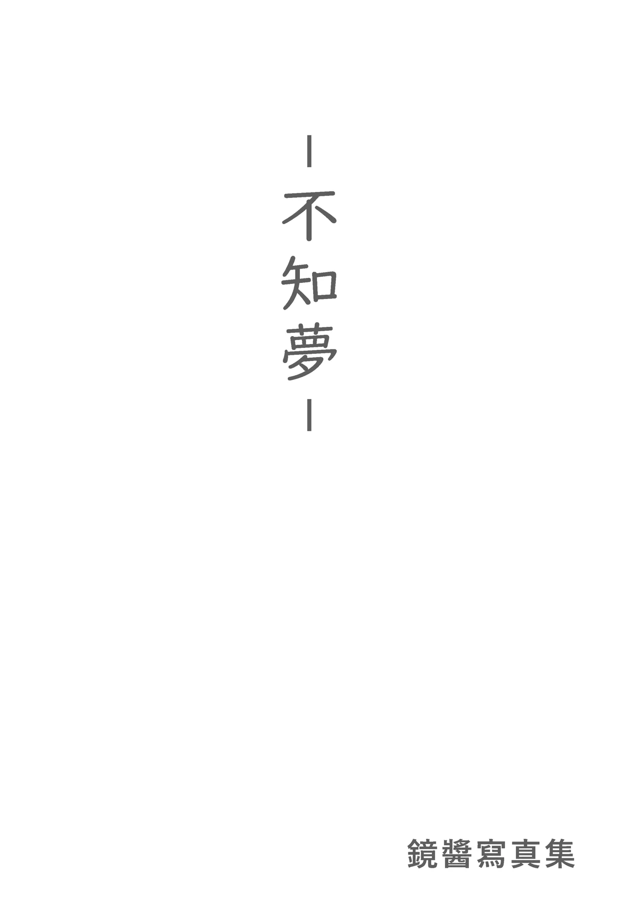 镜酱 NO.002 不知梦 制服 NO.0000