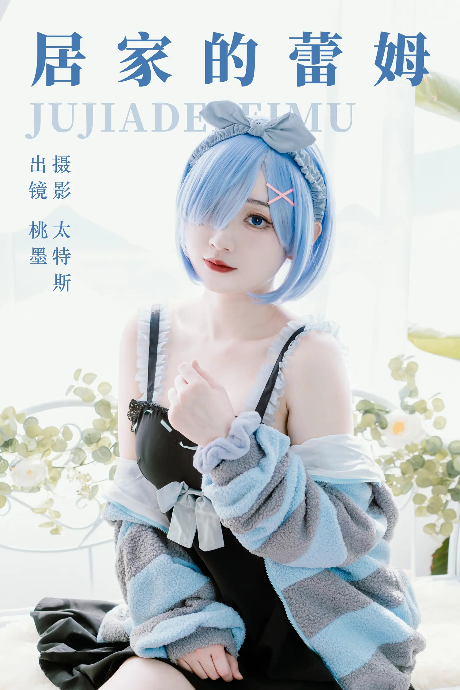 桃墨公子 NO.006 居家的蕾姆 NO.0000