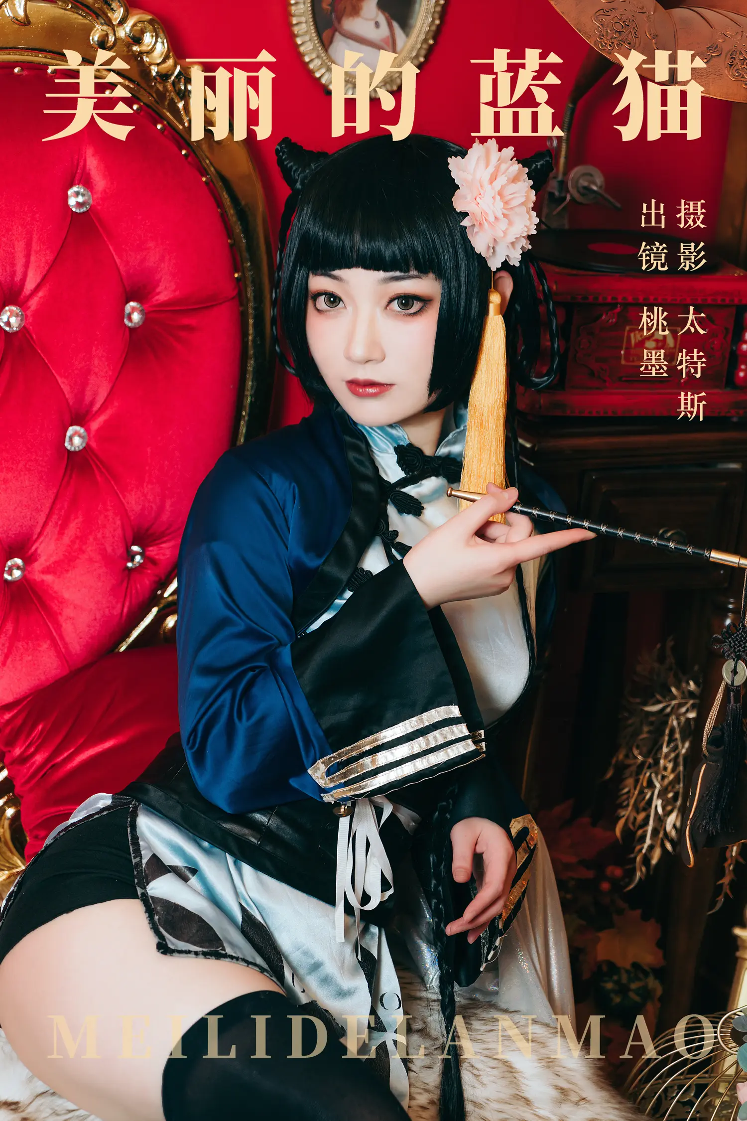 桃墨公子 NO.007 美丽的蓝猫 NO.0000
