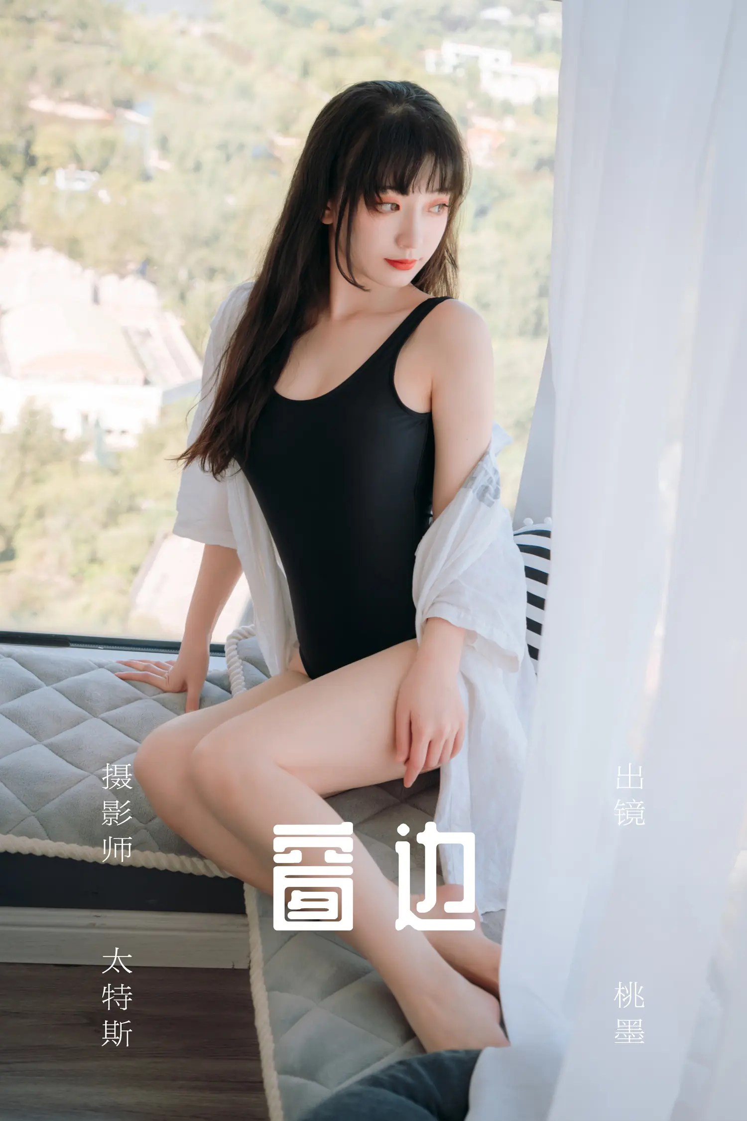 桃墨公子 NO.009 窗边 NO.0000