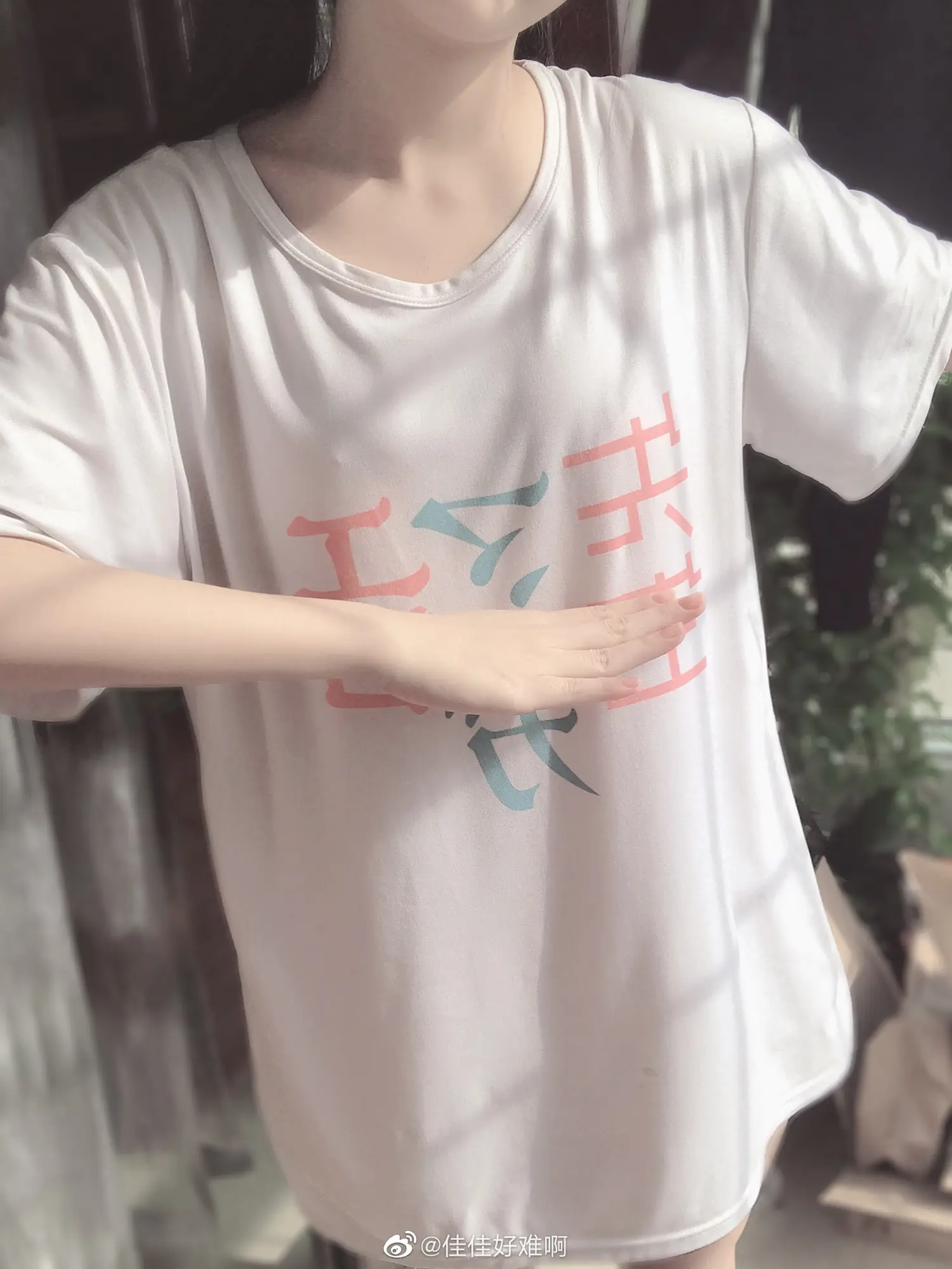 佳佳好难啊 NO.029 有一说一 的确如此 NO.0000