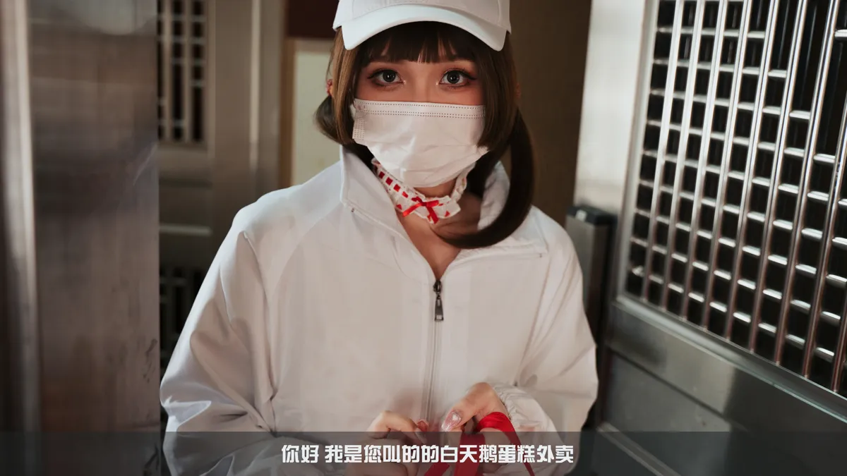 小和甜酒 NO.017 白天鹅外卖 NO.0000
