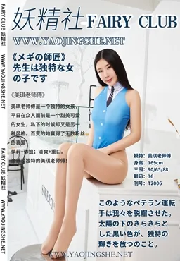 妖精社 NO.006 美琪老师傅 NO.0000