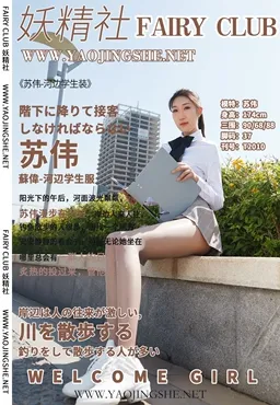 妖精社 NO.010 苏伟 河边学生装 NO.0000