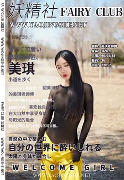 妖精社 NO.012 小路上全包行走 NO.0000