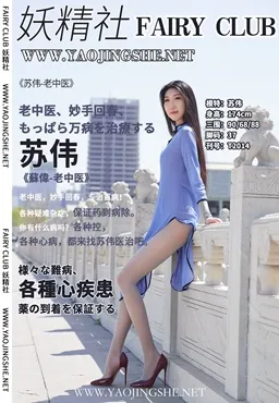 妖精社 NO.014 苏伟 老中医 NO.0000