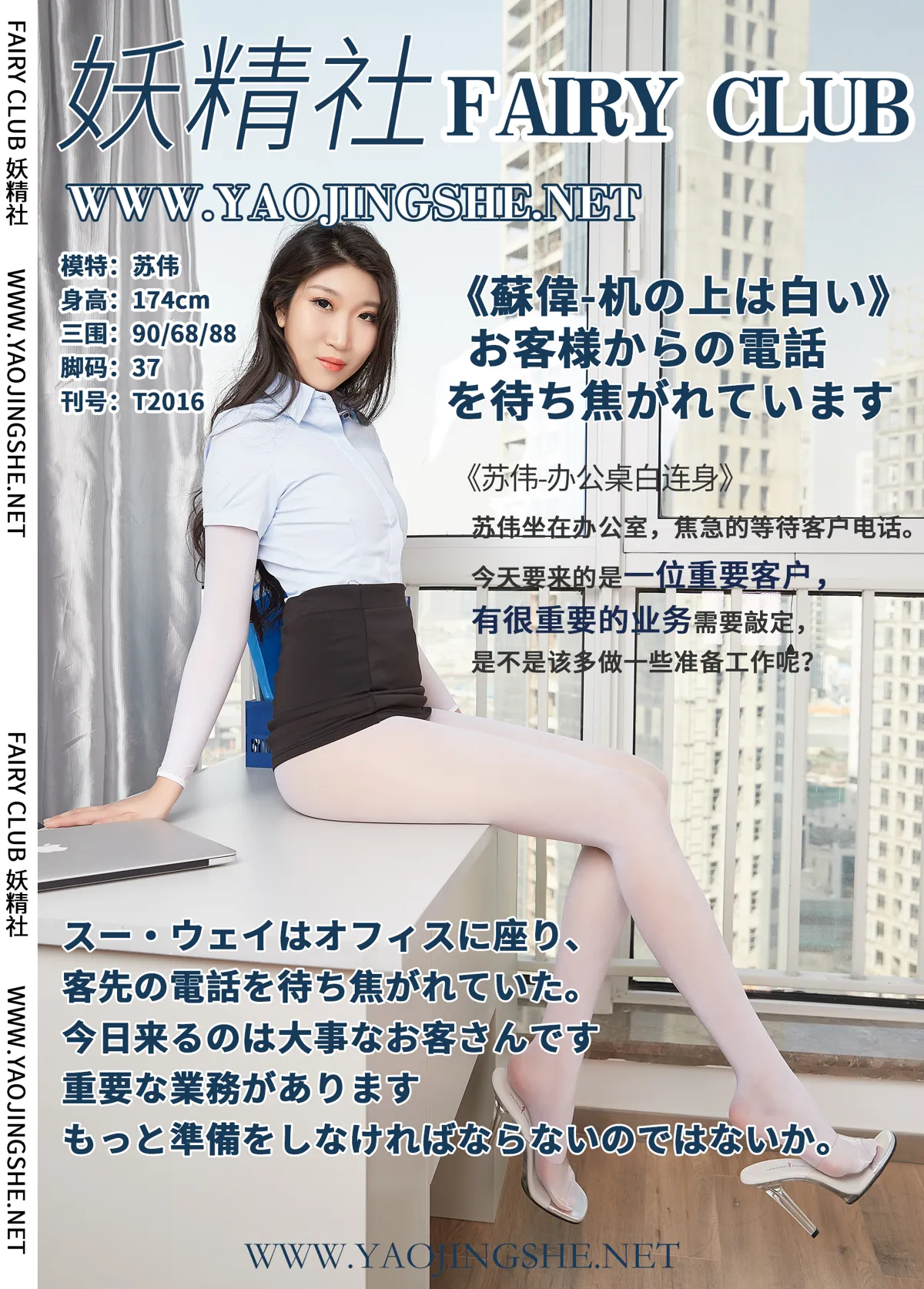 妖精社 NO.016 苏伟 办公桌白连身 NO.0000