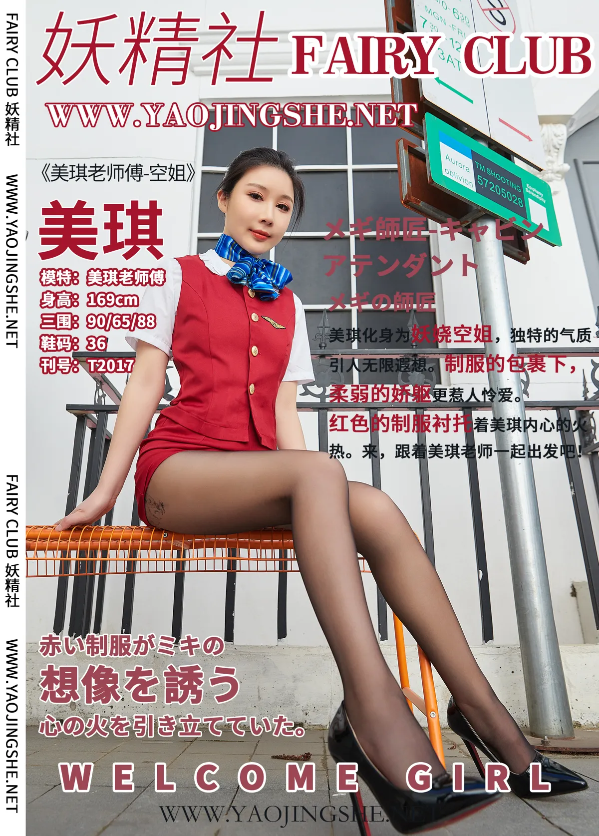 妖精社 NO.017 美琪老师傅 空姐 NO.0000