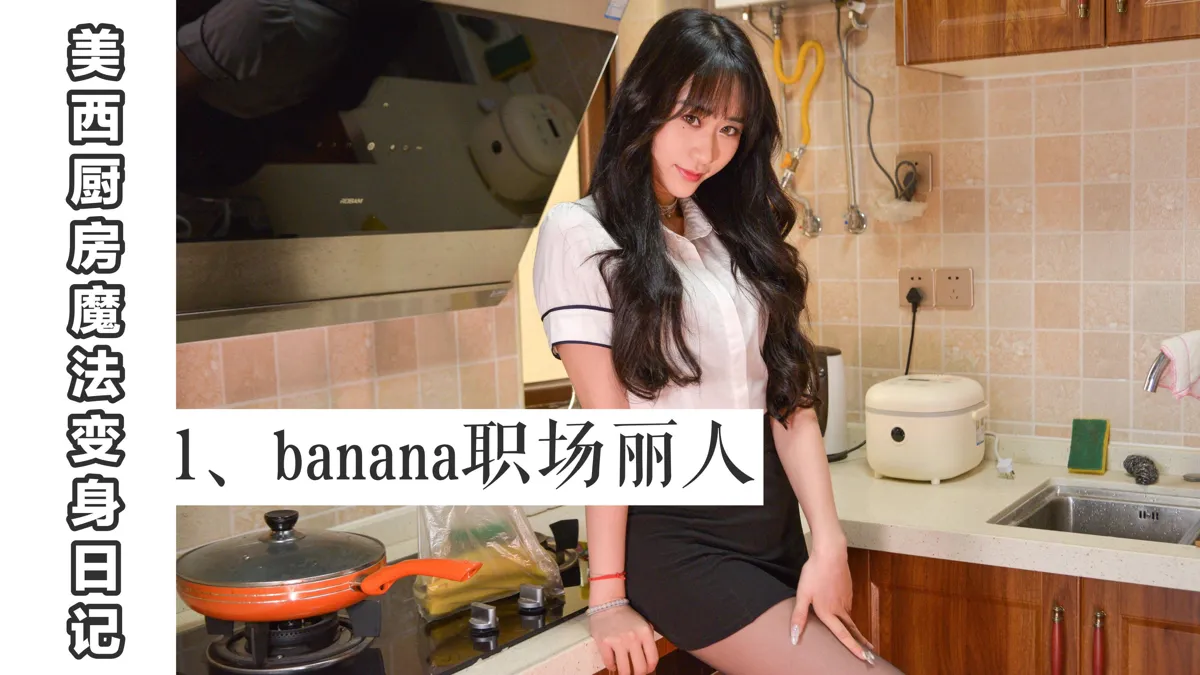 我丝你想 NO.012 厨房魔法变身记1 NO.0000