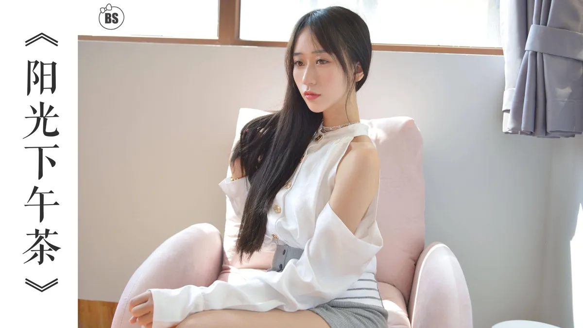 我丝你想 NO.016 阳光下午茶 NO.0000