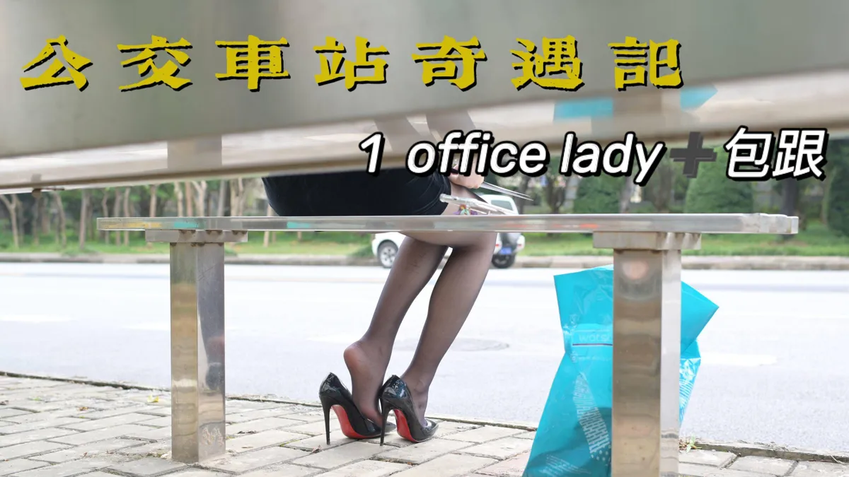 我丝你想 NO.017 公交车站奇遇记1 NO.0000