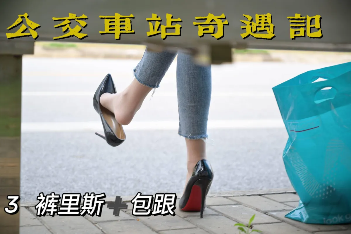 我丝你想 NO.019 公交车站奇遇记3 NO.0000